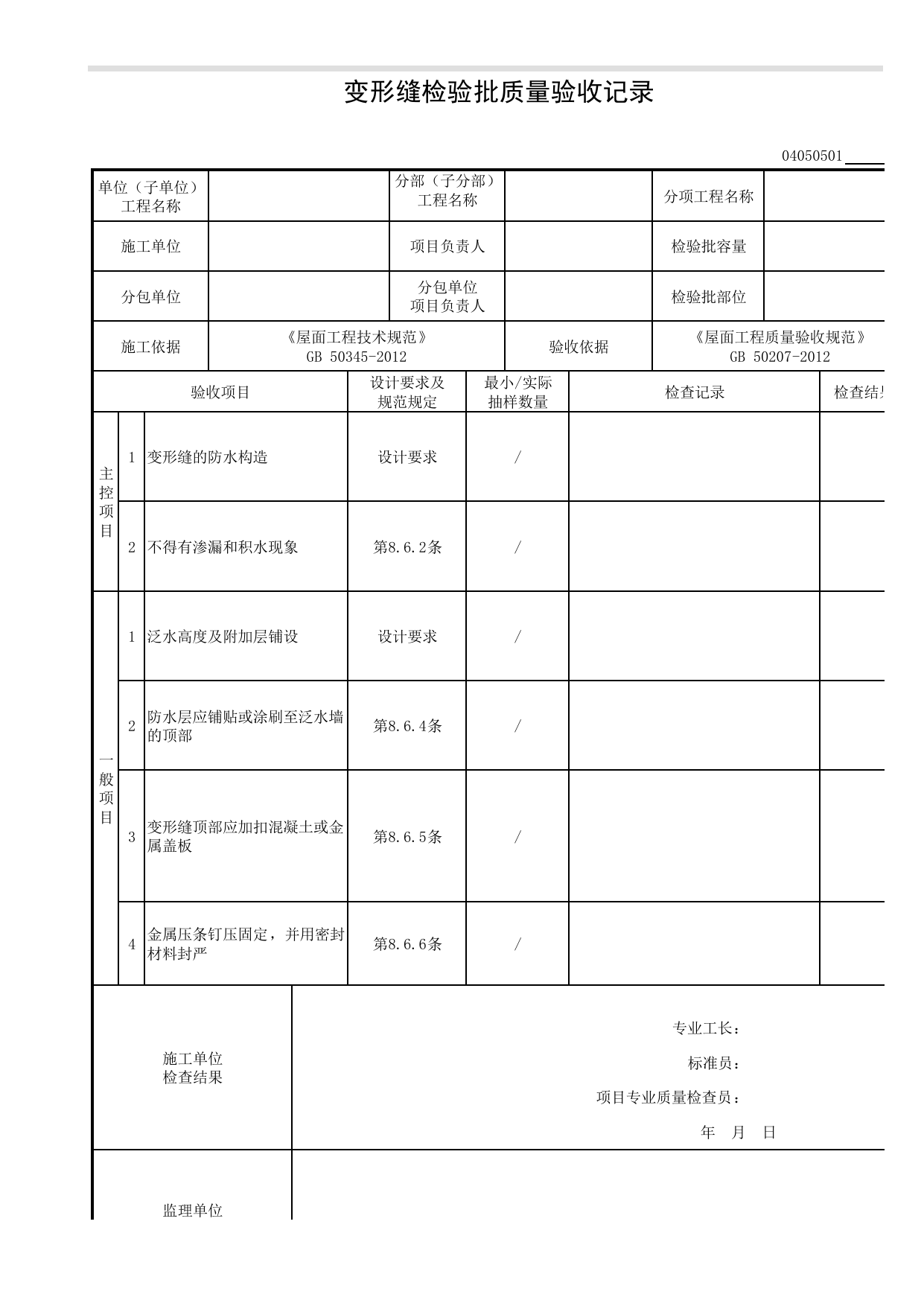 04050501_变形缝检验批质量验收记录_0405_细部构造_04建筑屋面_检验批质量验收记录_C8 过程验收资料_C 施工资料_建筑工程(DB34_T918-2019) 第 1 页