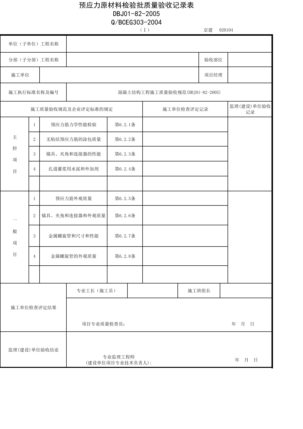 JG020104-1_预应力原材料检验批质量验收记录表_JG0201_混凝土结构_JG02主体结构_JG检验批质量验收记录_(建工集团企业版)施工质量验收记录_北京建筑资料库DB11-T695-2009 第 1 页