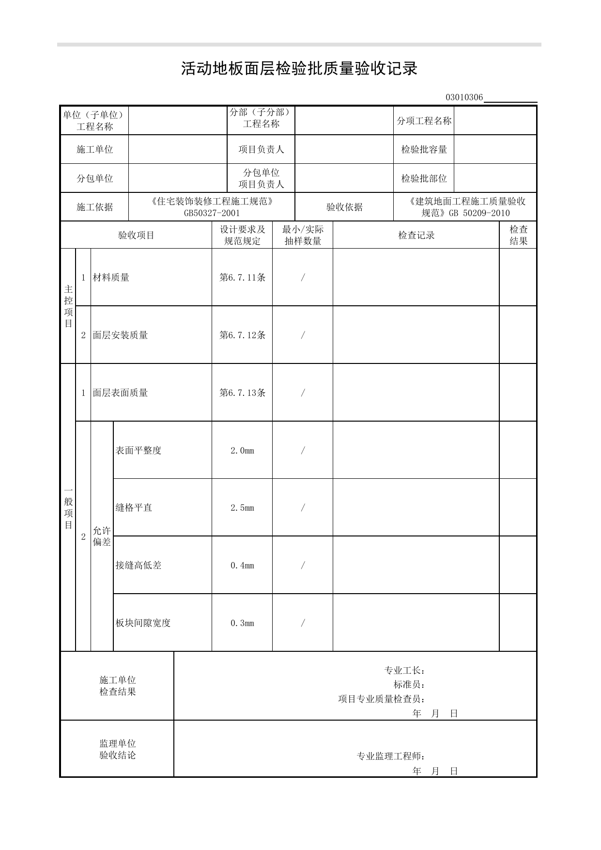 03010306_活动地板面层检验批质量验收记录_板块面层铺设_0301_建筑地面_03建筑装饰装修_检验批质量验收记录_C8 过程验收资料_C 施工资料_建筑工程(DB34_T918-2019) 第 1 页
