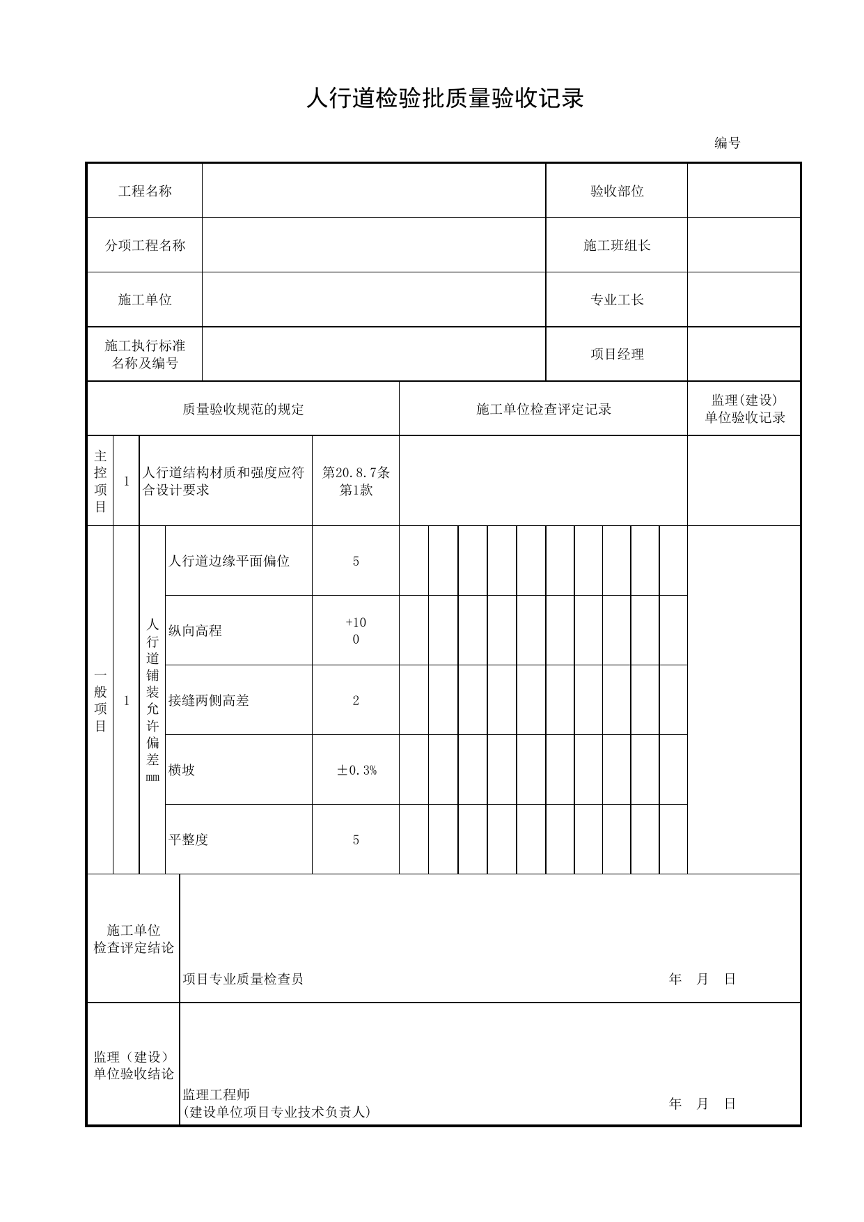 人行道检验批质量验收记录_人行道_桥面系_城市桥梁工程施工与质量验收规范_桥梁工程(CJJ2-2008) 第 1 页