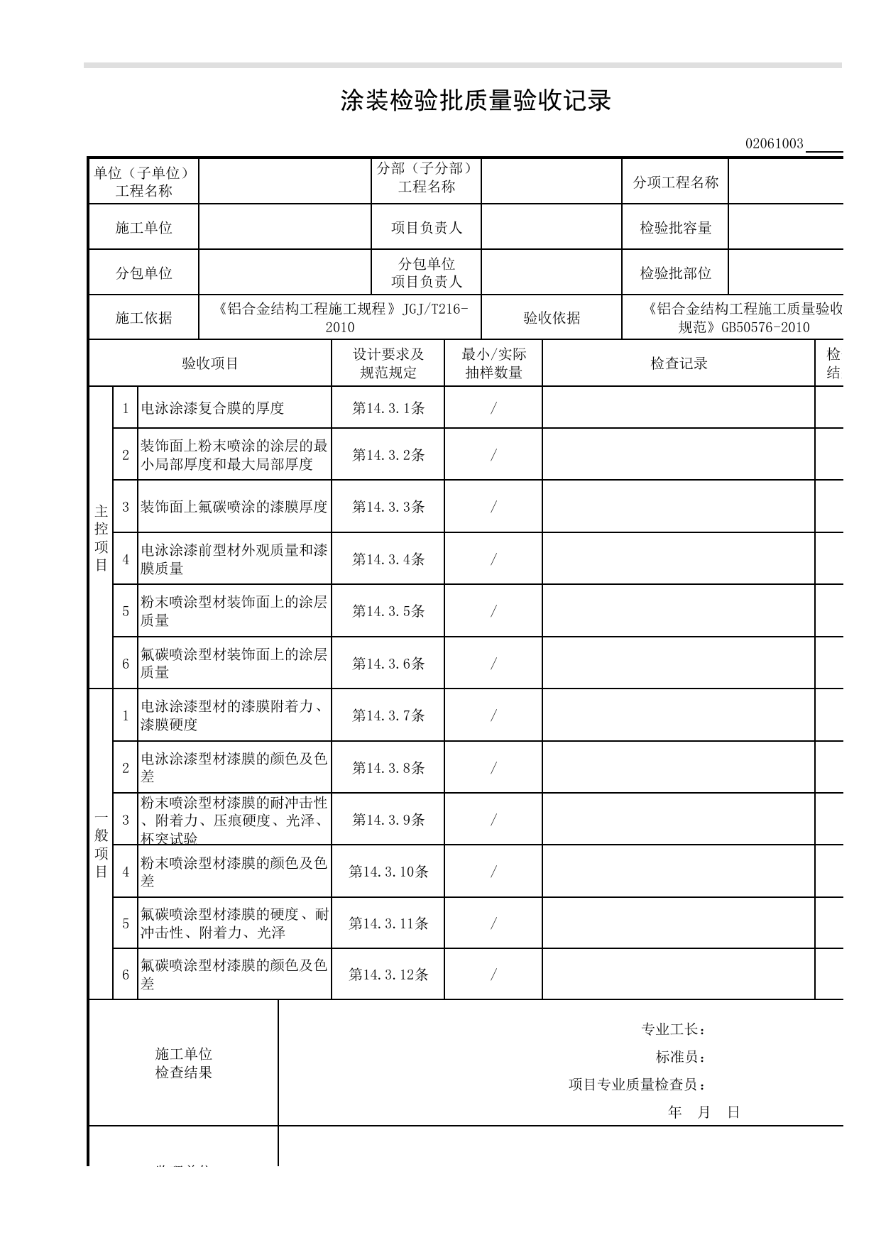 【防腐处理】02061003_涂装检验批质量验收记录_0206_铝合金结构_02主体结构_检验批质量验收记录_C8 过程验收资料_C 施工资料_建筑工程(DB34_T918-2019) 第 1 页