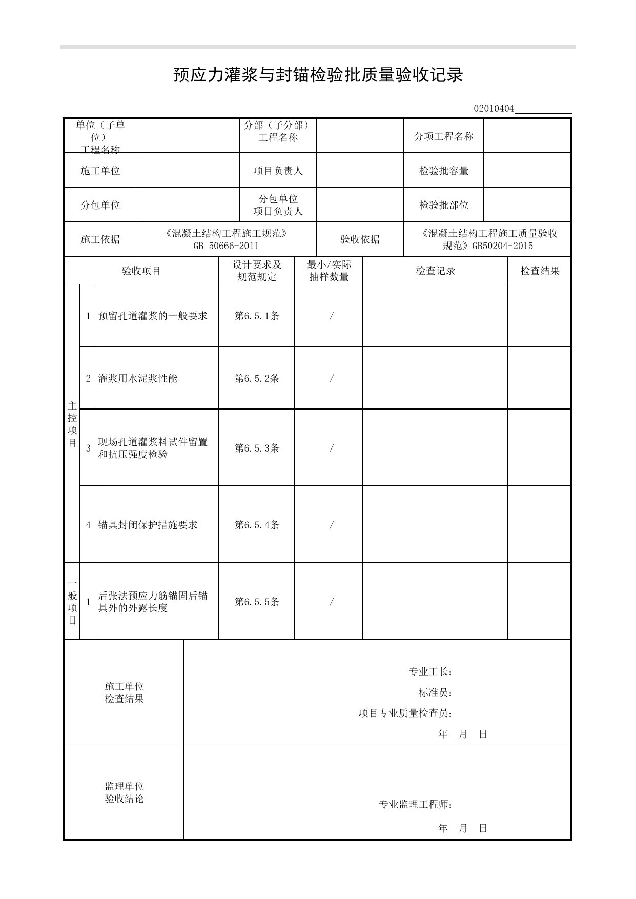 02010404_预应力灌浆与封锚检验批质量验收记录_0201_混凝土结构_02主体结构_检验批质量验收记录_C8 过程验收资料_C 施工资料_建筑工程(DB34_T918-2019) 第 1 页