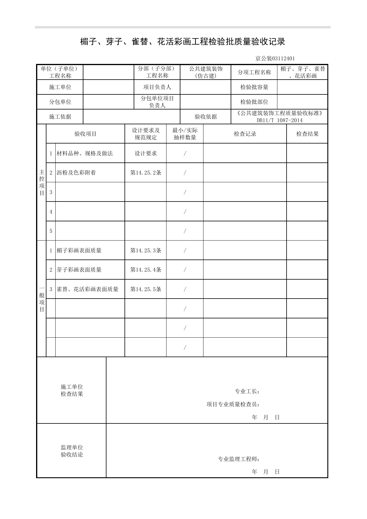 楣子、芽子、雀替、花活彩画工程检验批质量验收记录_仿古建工程_《公共建筑装饰工程质量验收标准》DB11_T 1087-2014_北京高级装饰装修资料库 第 1 页
