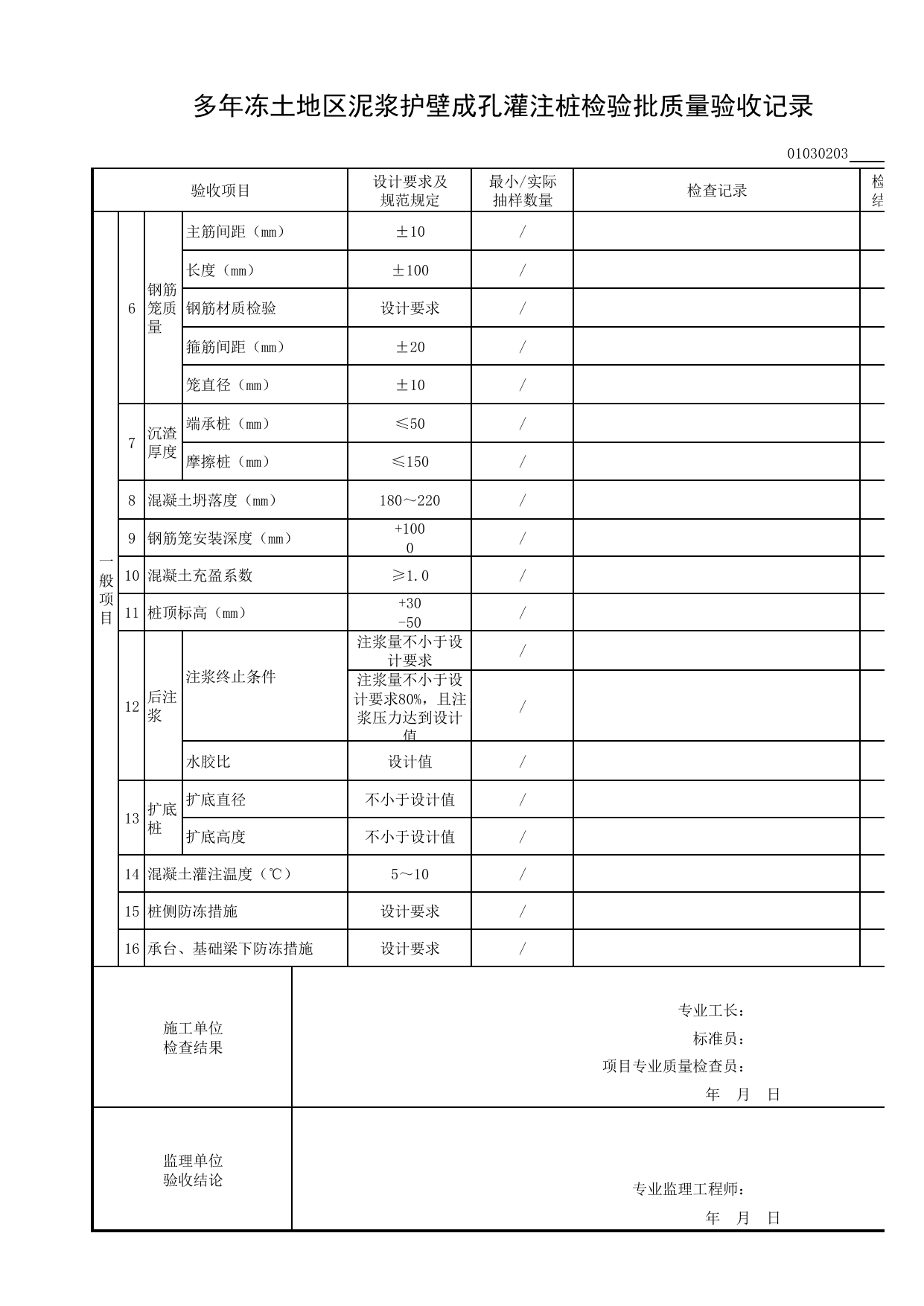 01030203_多年冻土地区泥浆护壁成孔灌注桩检验批质量验收记录_010302_冻土_0103_特殊土地基基础_01地基与基础_检验批质量验收记录_C8 过程验收资料_C 施工资料_建筑工程(DB34_T918-2019) 第 3 页