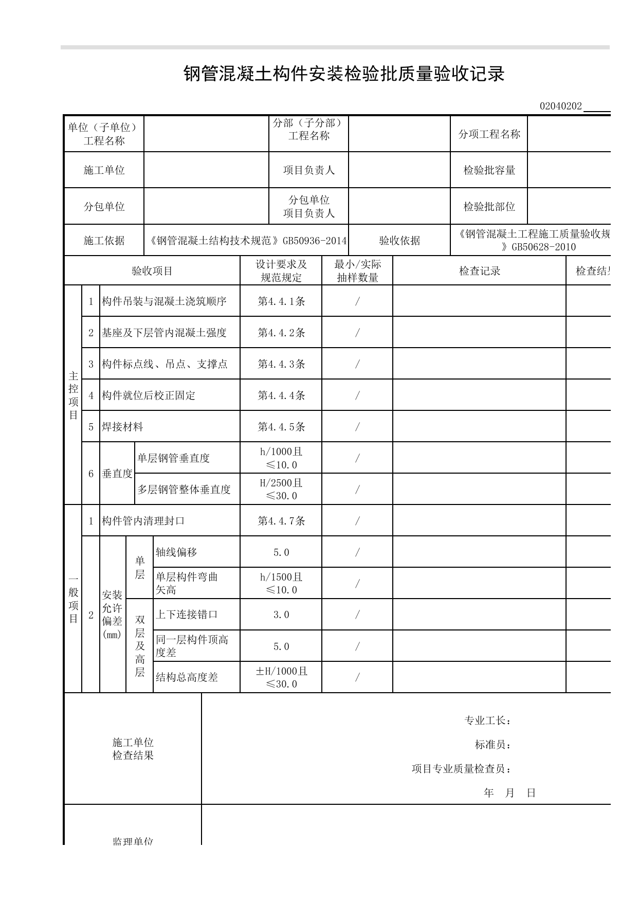 【构件安装】02040202_钢管混凝土构件安装检验批质量验收记录_0204_钢管混凝土结构_02主体结构_检验批质量验收记录_C8 过程验收资料_C 施工资料_建筑工程(DB34_T918-2019) 第 1 页