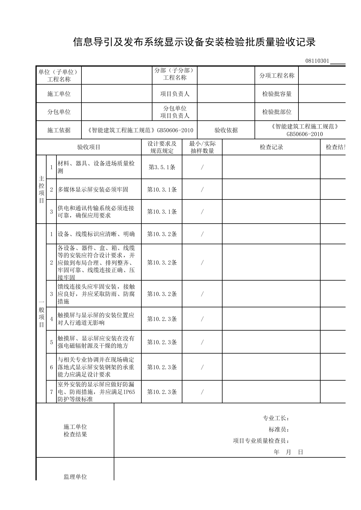08110301_信息导引及发布系统显示设备安装检验批质量验收记录_0811_信息导引及发布系统_08智能建筑_检验批质量验收记录_C8 过程验收资料_C 施工资料_建筑工程(DB34_T918-2019) 第 1 页