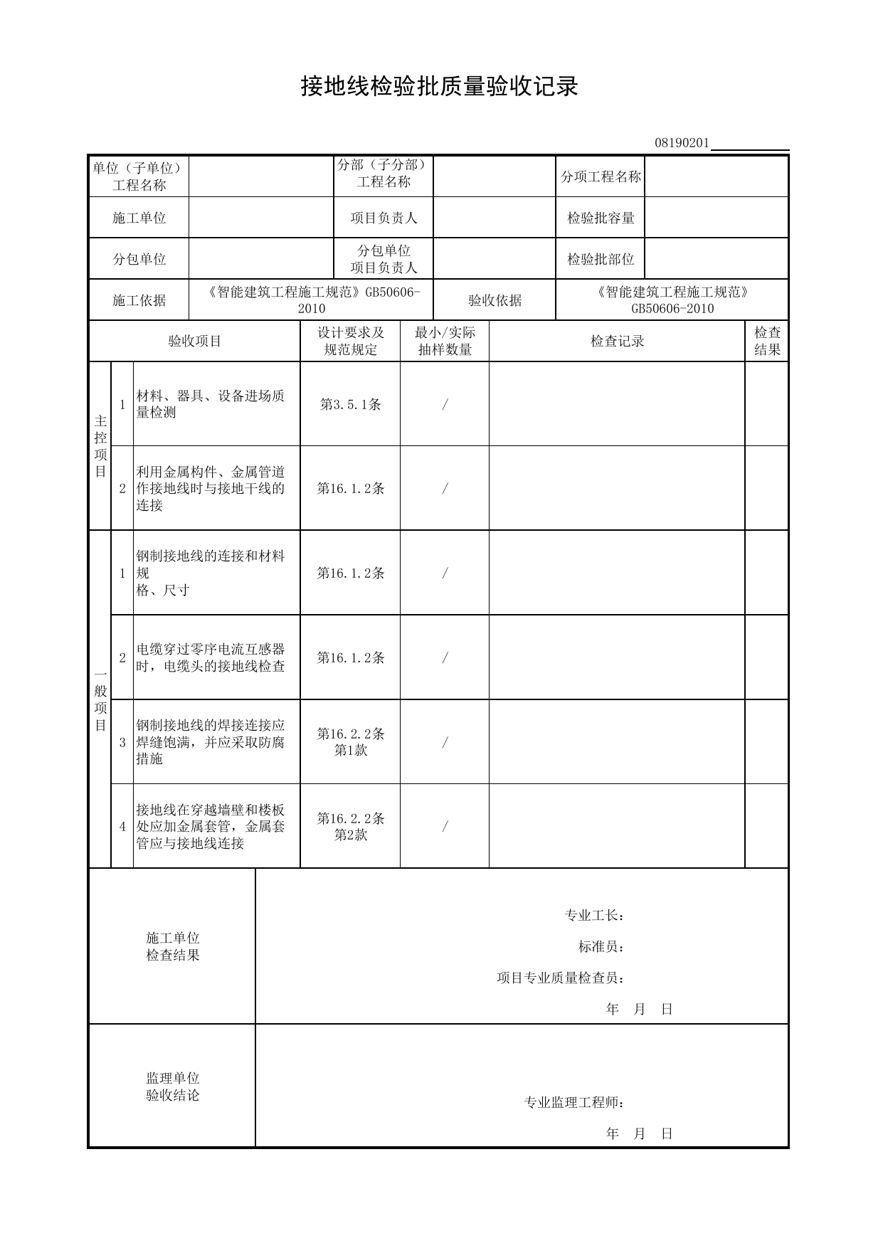 08190201_接地线检验批质量验收记录_0819_防雷与接地_08智能建筑_检验批质量验收记录_C8 过程验收资料_C 施工资料_建筑工程(DB34_T918-2019) 第 1 页
