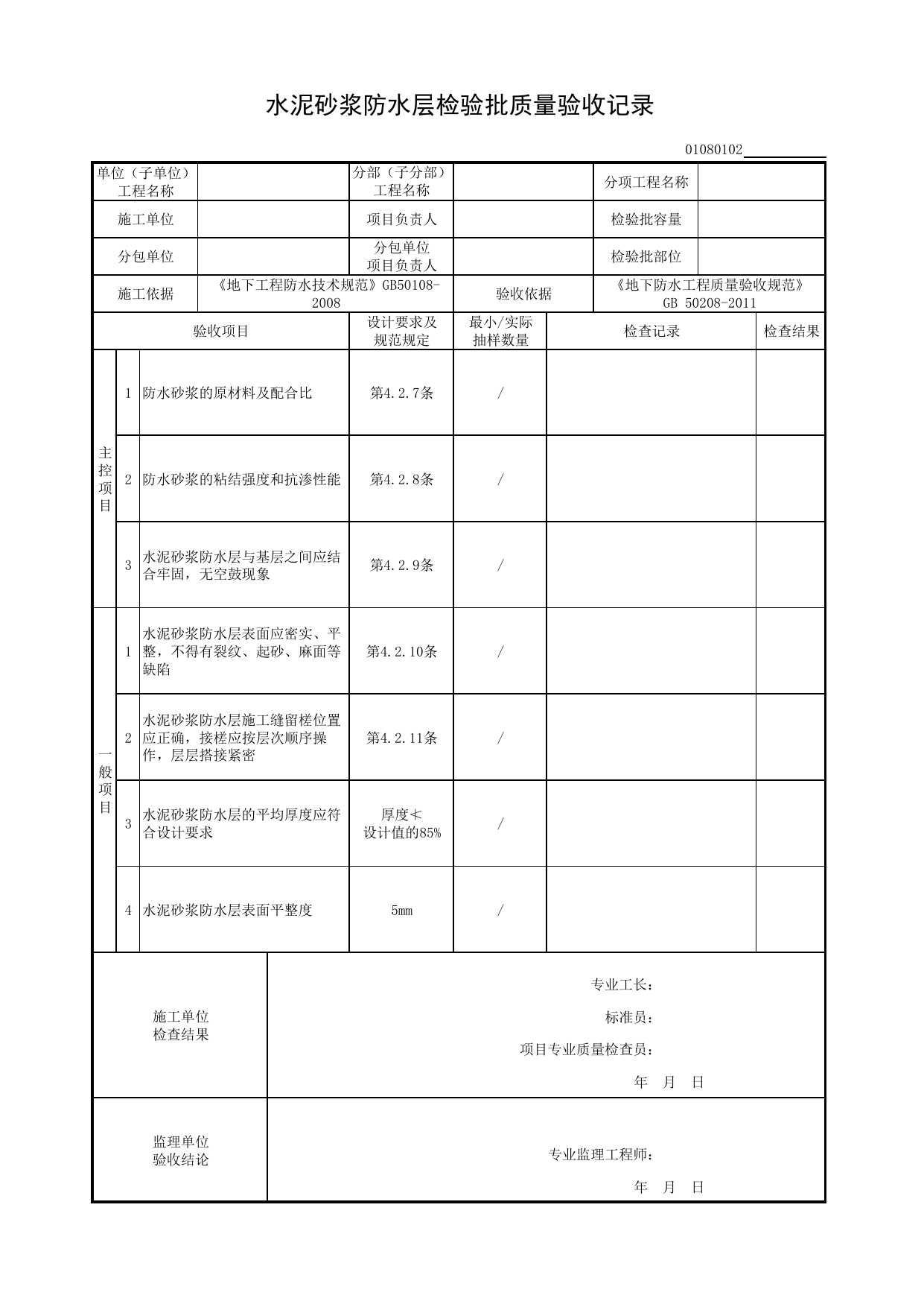 01080102_水泥砂浆防水层检验批质量验收记录_010801_主体结构防水工程_0108_地下防水_01地基与基础_检验批质量验收记录_C8 过程验收资料_C 施工资料_建筑工程(DB34_T918-2019) 第 1 页
