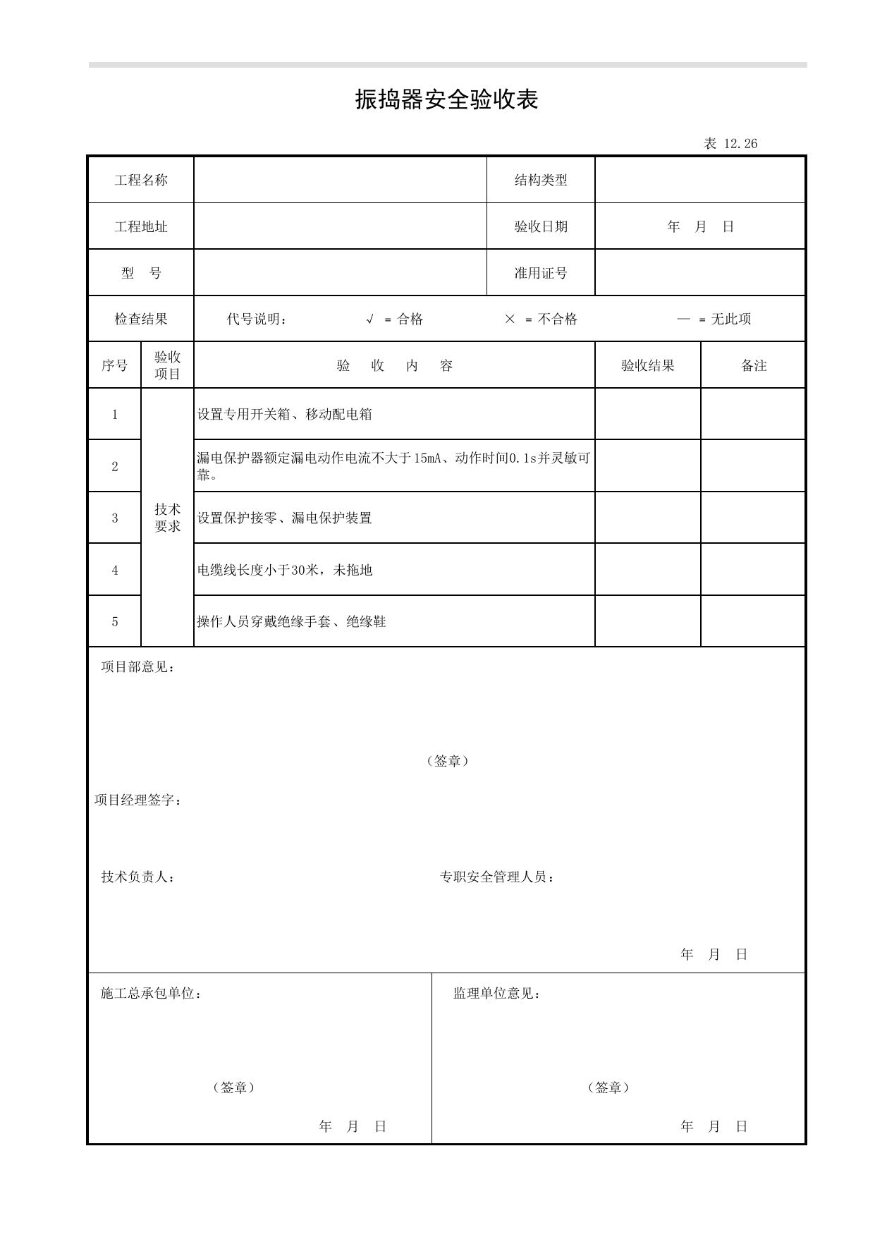 表12.26 振捣器安全验收表_第十二册 安全设备设施验收_合肥市建筑工程施工安全管理资料(2017版)_安徽省安全资料库 第 1 页
