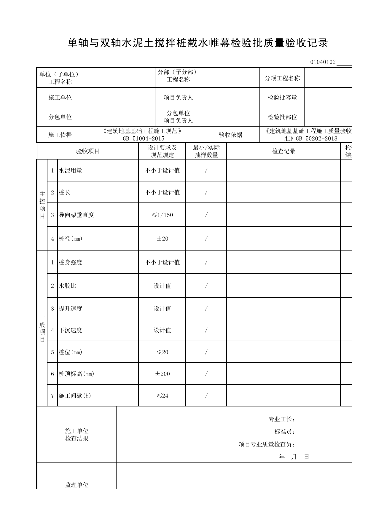 01040102_单轴与双轴水泥土搅拌桩截水帷幕检验批质量验收记录_010401_排桩_0104_基坑支护_01地基与基础_检验批质量验收记录_C8 过程验收资料_C 施工资料_建筑工程(DB34_T918-2019) 第 1 页