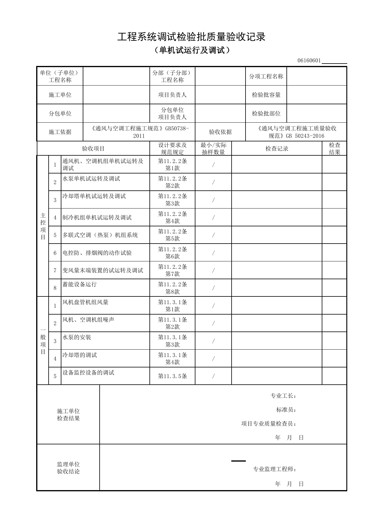 06160601_工程系统调试检验批质量验收记录(单机试运行及调试)_0616_压缩式制冷(热)设备系统_06通风与空调_检验批质量验收记录_C8 过程验收资料_C 施工资料_建筑工程(DB34_T918-2019) 第 1 页