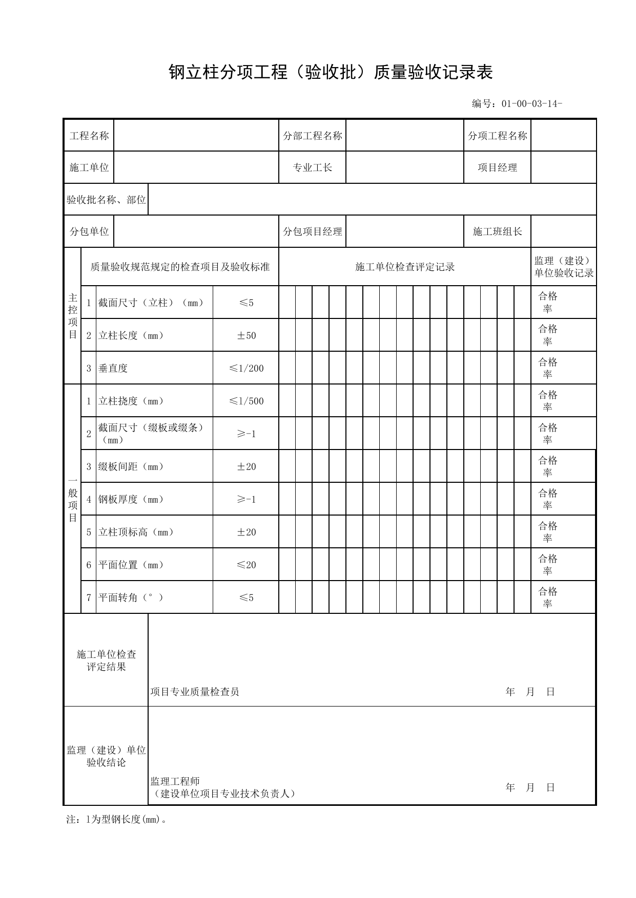 01000314_钢立柱分项工程(验收批)质量验收记录表_010003_沟槽支撑_01土方工程_管线安装工程_厂(场)站工程(GB50334-2017) 第 1 页