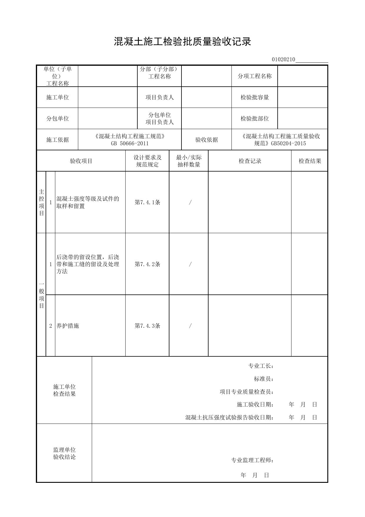 01020210_混凝土施工检验批质量验收记录 第 1 页