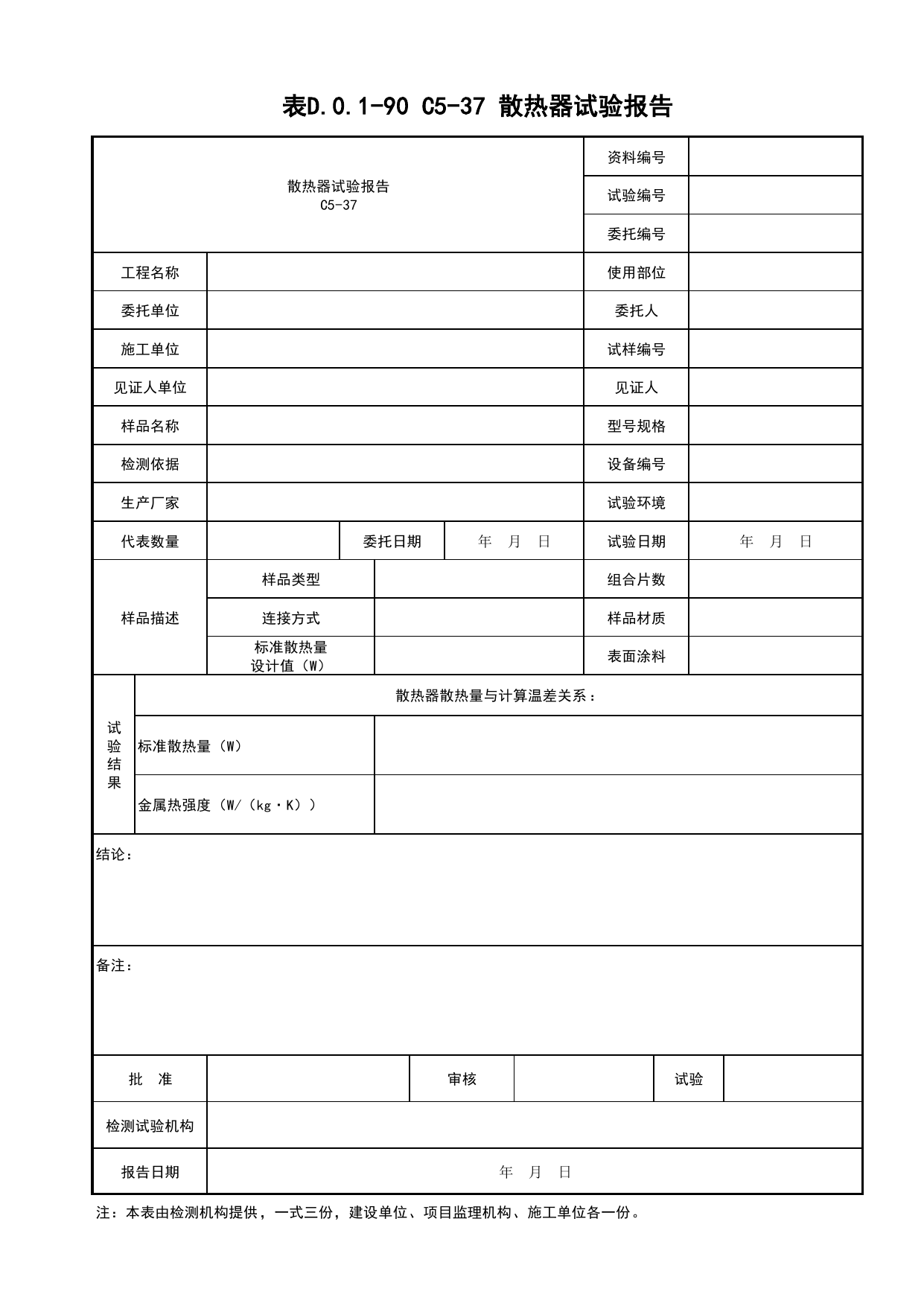 表D.0.1-90 C5-37 散热器试验报告_复试报告_C5 材料、构配件、设备资料_C 施工资料_建筑工程(DB34_T918-2019) 第 1 页