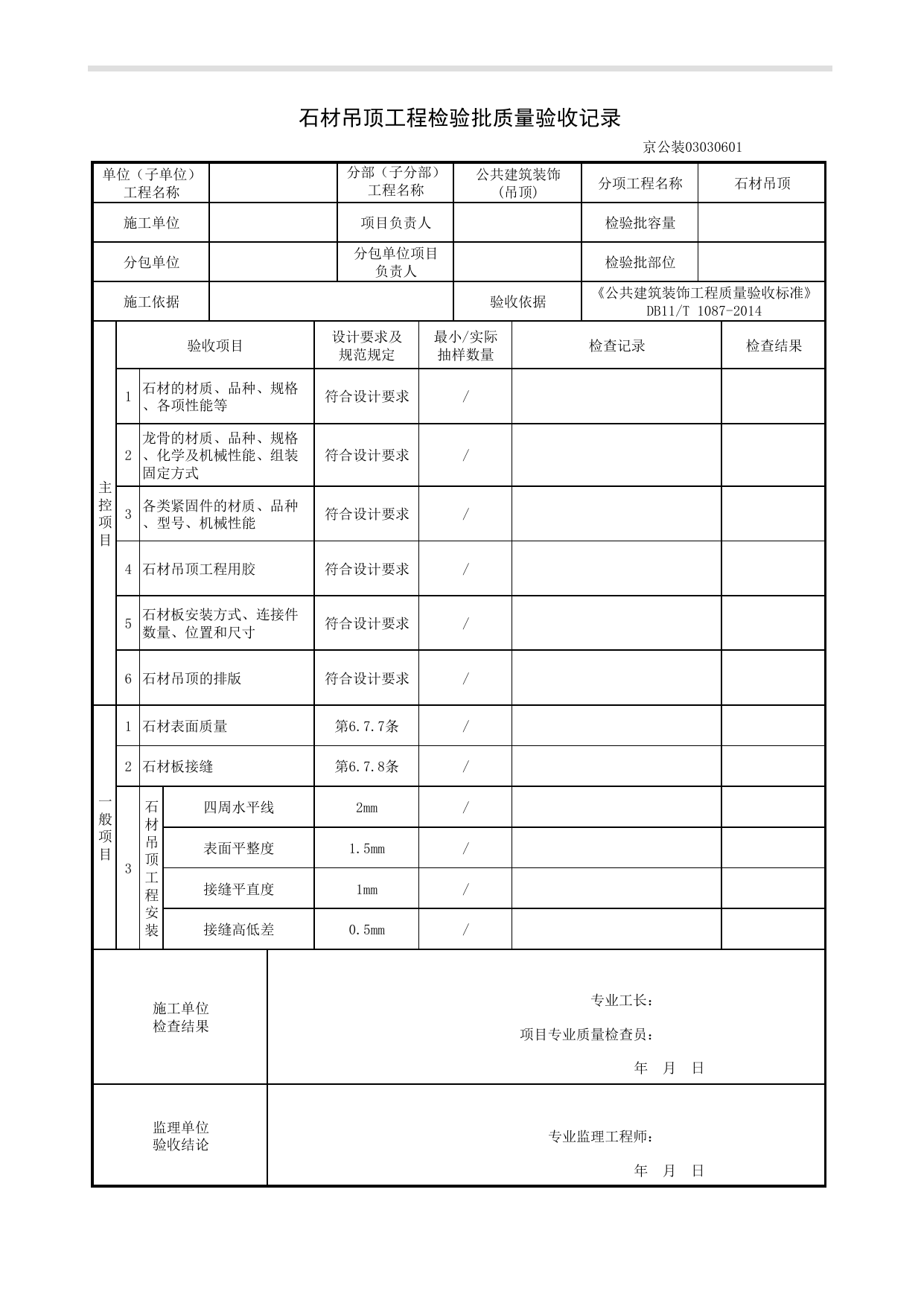 石材吊顶工程检验批质量验收记录_吊顶工程_《公共建筑装饰工程质量验收标准》DB11_T 1087-2014_北京高级装饰装修资料库 第 1 页