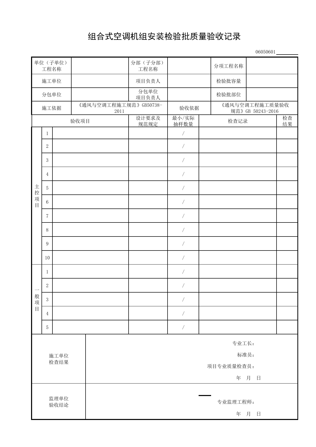 06050601_组合式空调机组安装检验批质量验收记录_0605_舒适性空调系统_06通风与空调_检验批质量验收记录_C8 过程验收资料_C 施工资料_建筑工程(DB34_T918-2019) 第 1 页