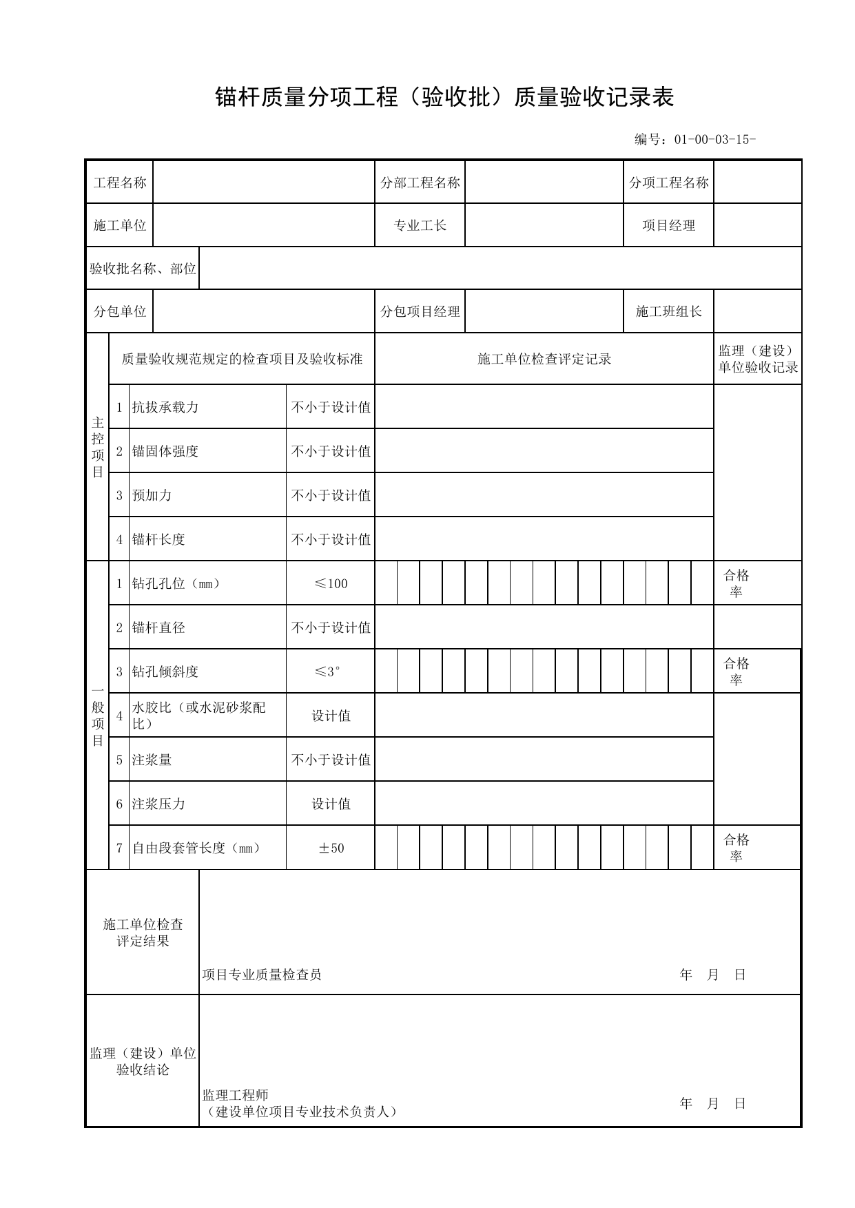 01000315_锚杆质量分项工程(验收批)质量验收记录表_010003_沟槽支撑_01土方工程_管线安装工程_厂(场)站工程(GB50334-2017) 第 1 页