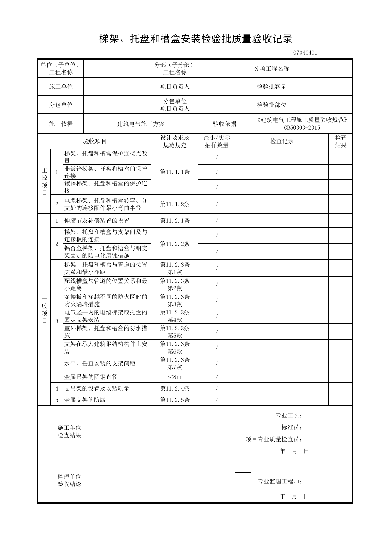 07040401_梯架、托盘和槽盒安装检验批质量验收记录_0704_电气动力_07建筑电气_检验批质量验收记录_C8 过程验收资料_C 施工资料_建筑工程(DB34_T918-2019) 第 1 页