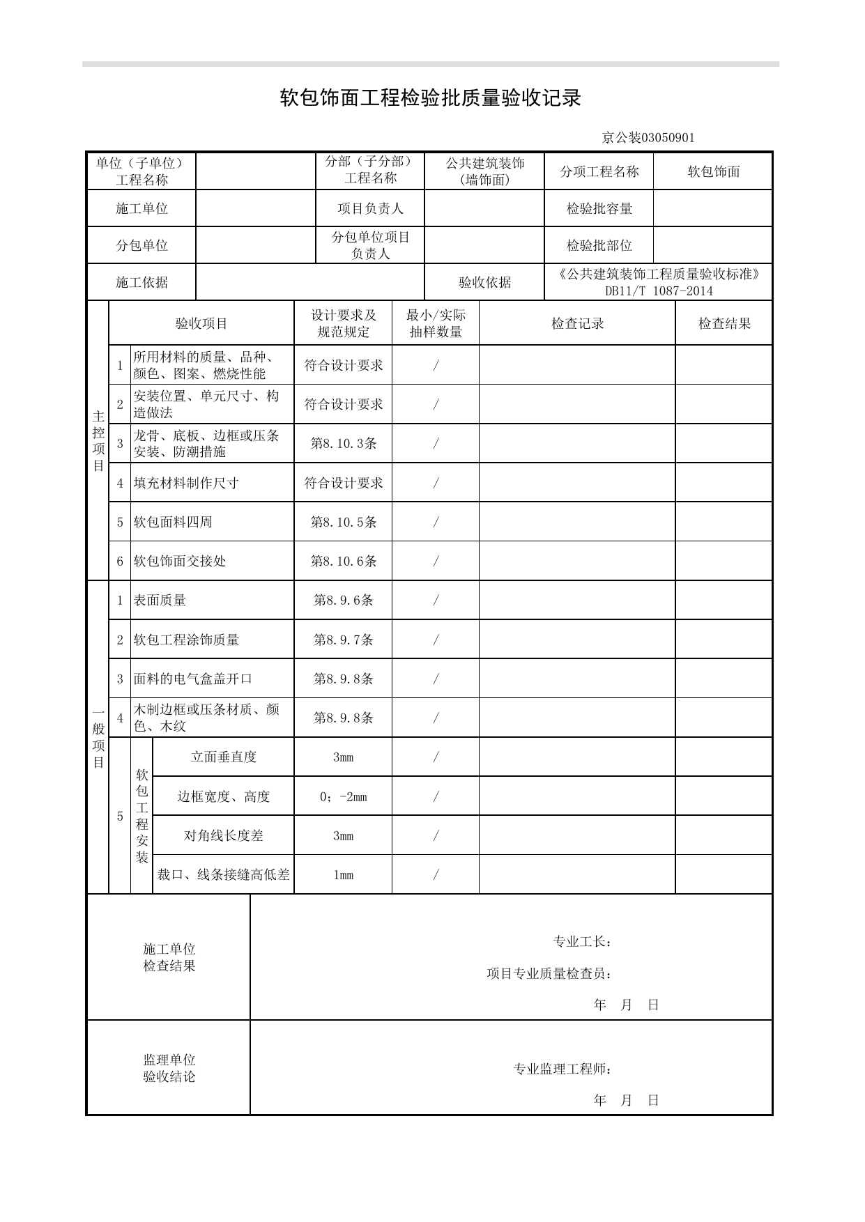 软包饰面工程检验批质量验收记录_墙饰面工程_《公共建筑装饰工程质量验收标准》DB11_T 1087-2014_北京高级装饰装修资料库 第 1 页