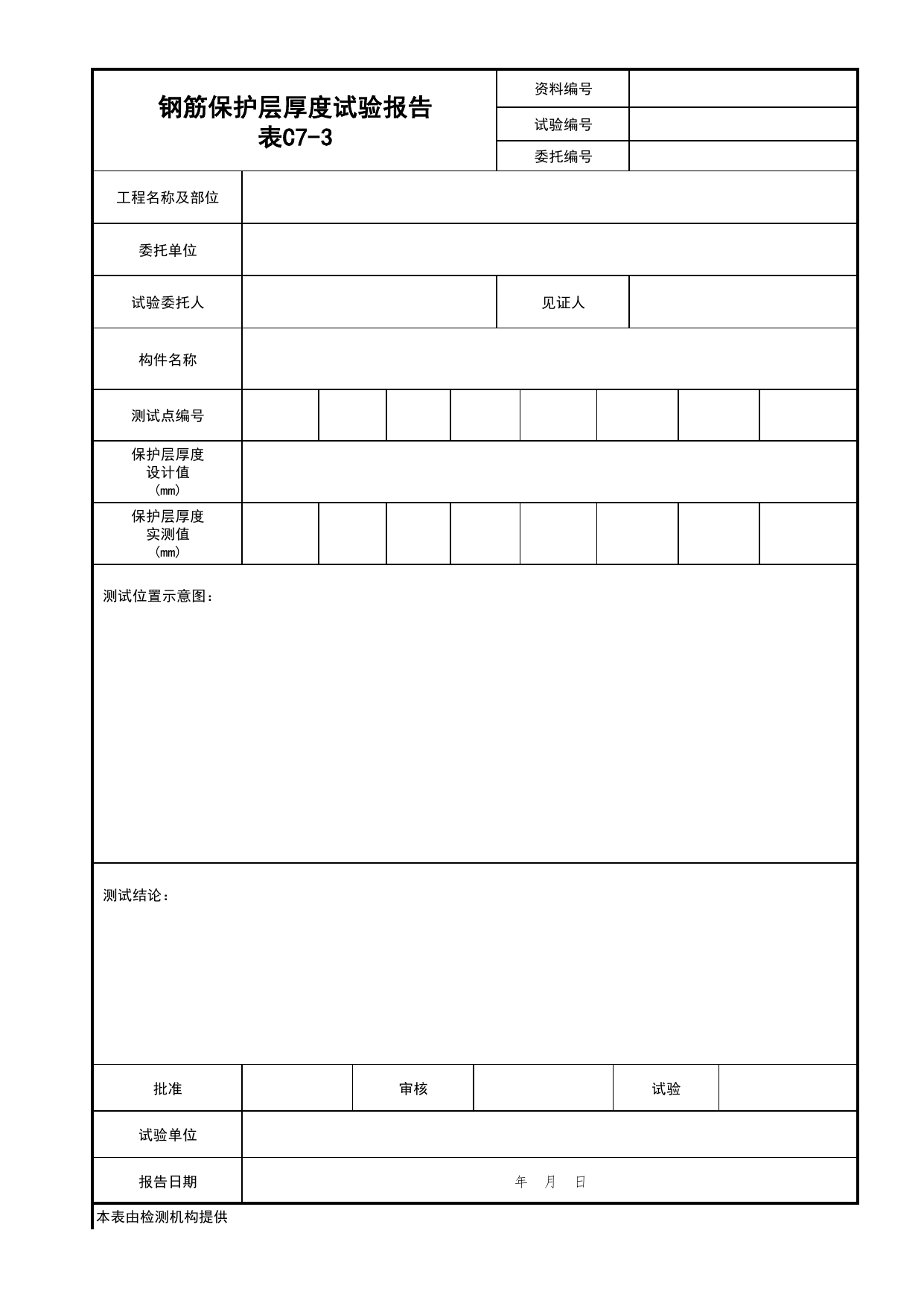 表C7-3 钢筋保护层厚度试验报告_C7 过程验收资料_C 施工资料_北京建筑资料库DB11-T695-2009 第 1 页