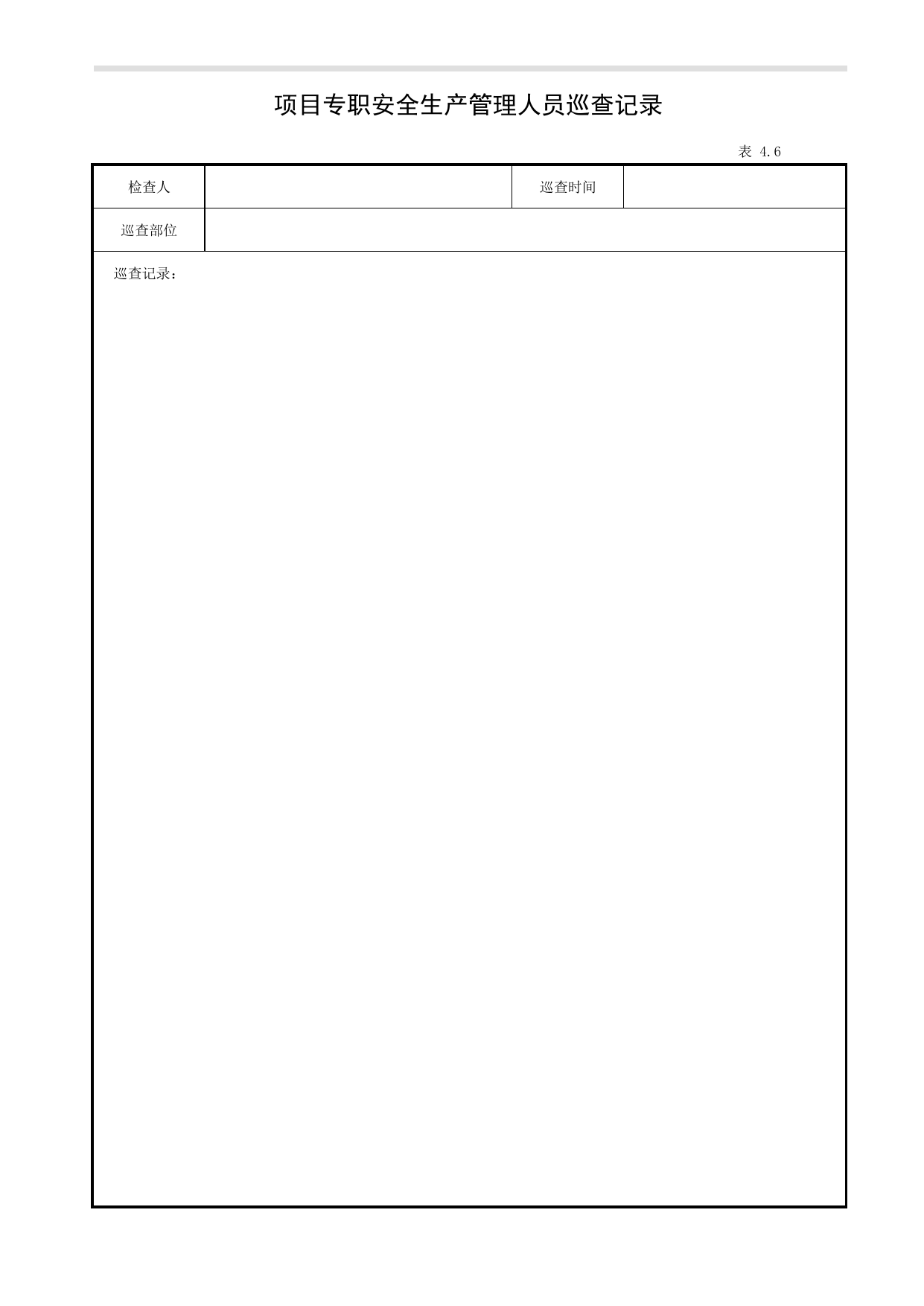 表4.6 项目专职安全生产管理人员巡查记录_第四册 安全检查和隐患整改_合肥市建筑工程施工安全管理资料(2017版)_安徽省安全资料库 第 1 页