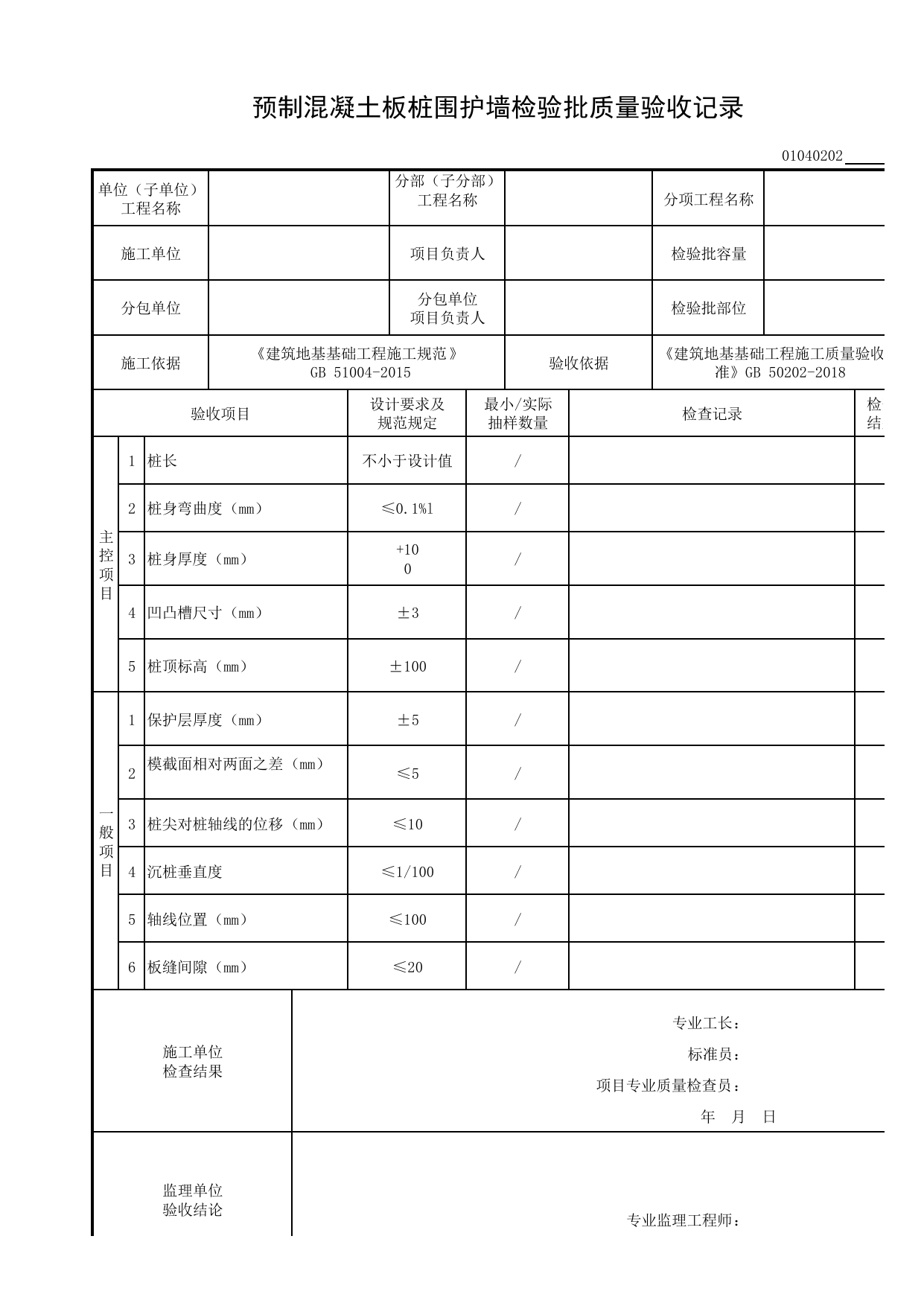 01040202_预制混凝土板桩围护墙检验批质量验收记录_010402_板桩围护墙_0104_基坑支护_01地基与基础_检验批质量验收记录_C8 过程验收资料_C 施工资料_建筑工程(DB34_T918-2019) 第 1 页