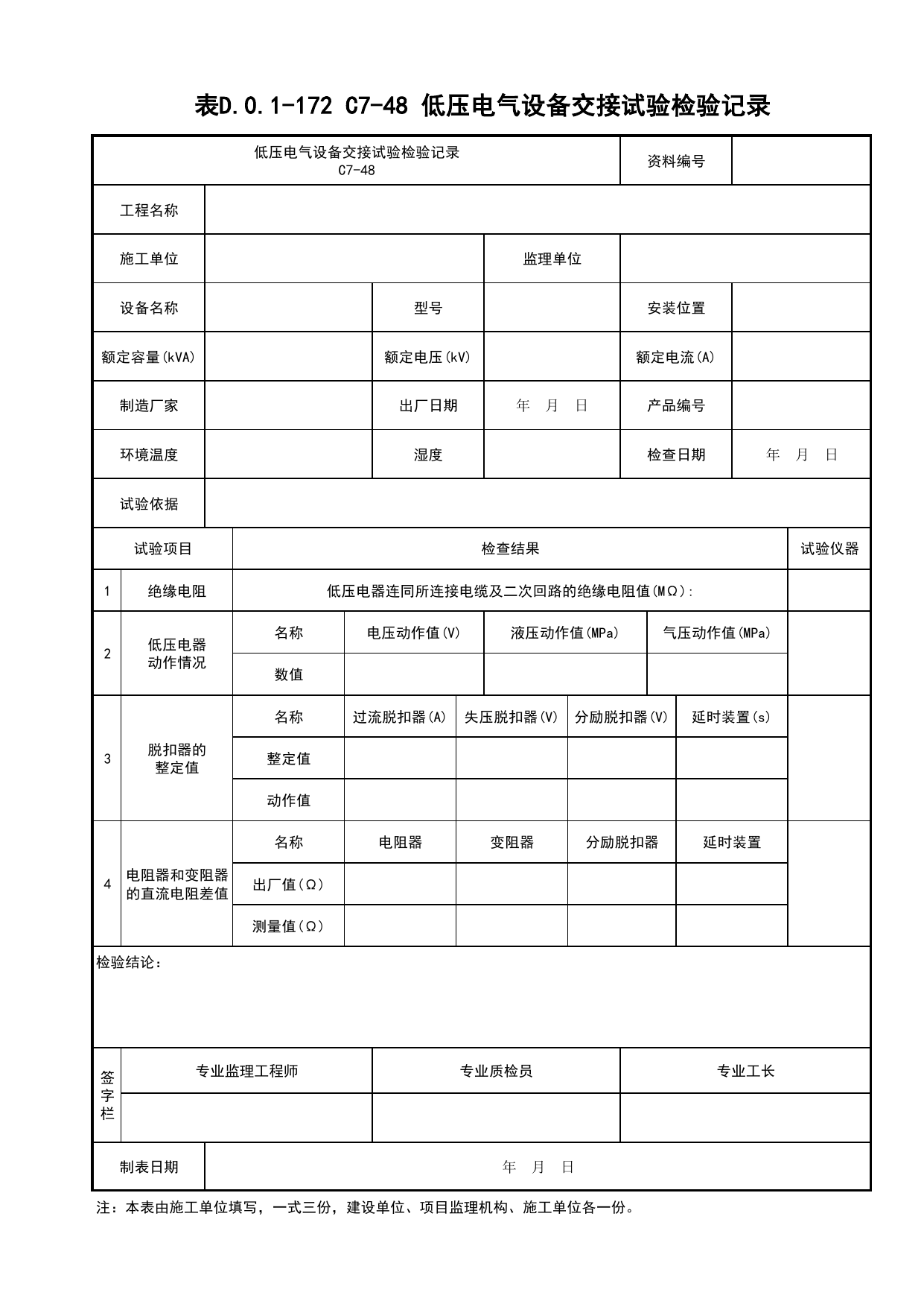 表D.0.1-172 C7-48 低压电气设备交接试验检验记录_建筑电气工程_C7 施工试验资料_C 施工资料_建筑工程(DB34_T918-2019) 第 1 页