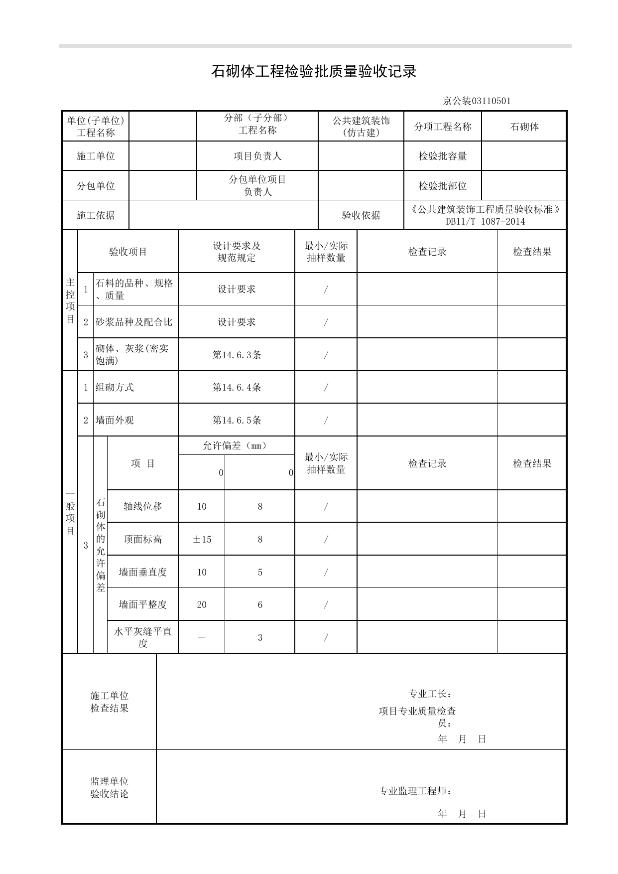 石砌体工程检验批质量验收记录_仿古建工程_《公共建筑装饰工程质量验收标准》DB11_T 1087-2014_北京高级装饰装修资料库 第 1 页