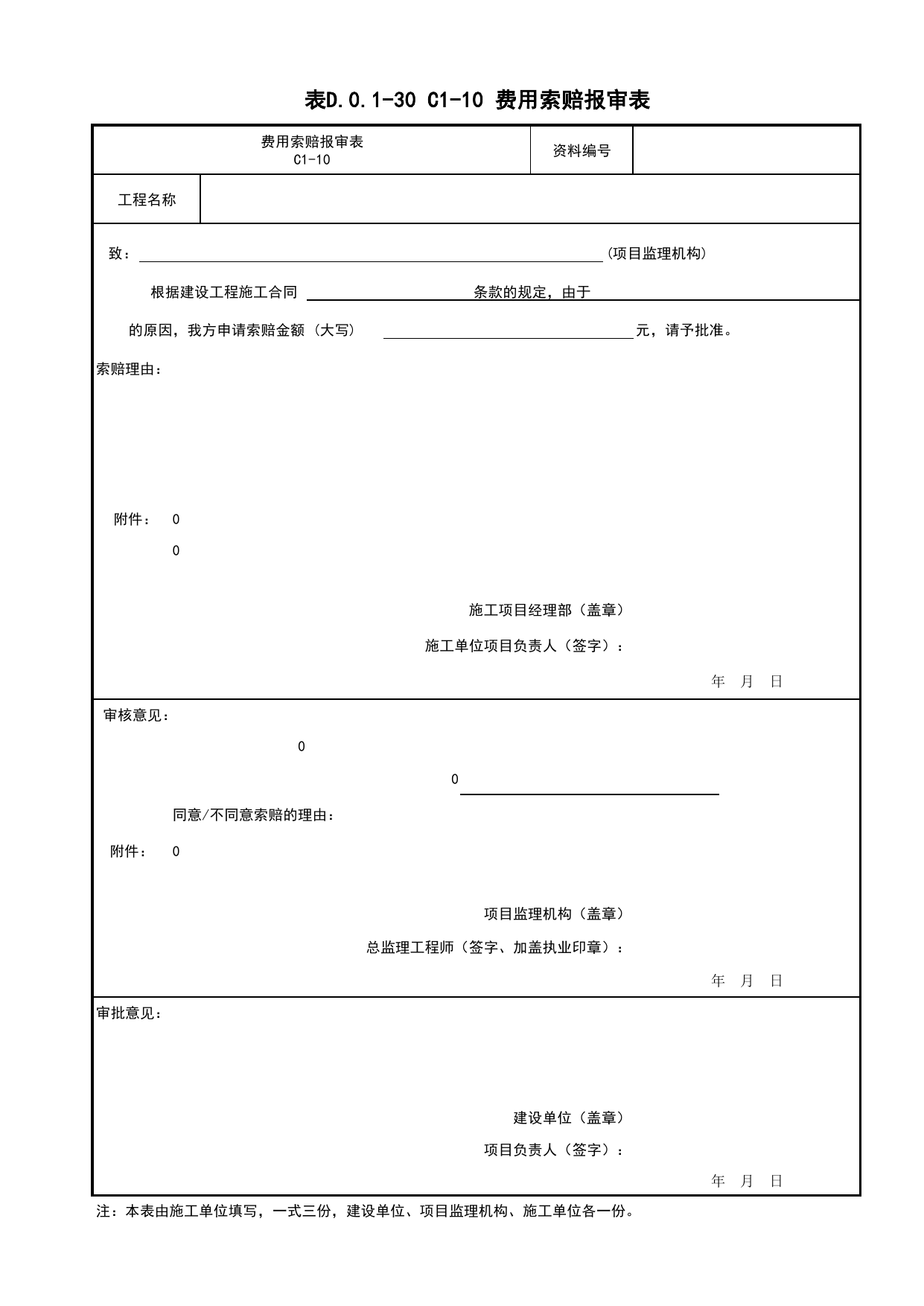 表D.0.1-30 C1-10 费用索赔报审表_C1 施工管理资料_C 施工资料_建筑工程(DB34_T918-2019) 第 1 页