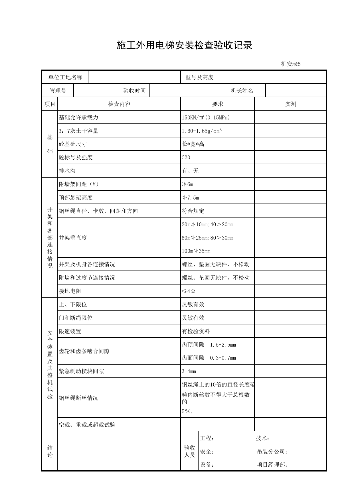 施工外用电梯安装检查验收记录_机安表5_施工现场机械管理与安全_安徽省安全资料库 第 1 页