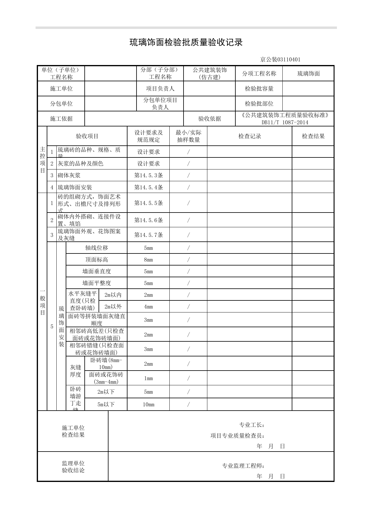 琉璃饰面检验批质量验收记录_仿古建工程_《公共建筑装饰工程质量验收标准》DB11_T 1087-2014_北京高级装饰装修资料库 第 1 页