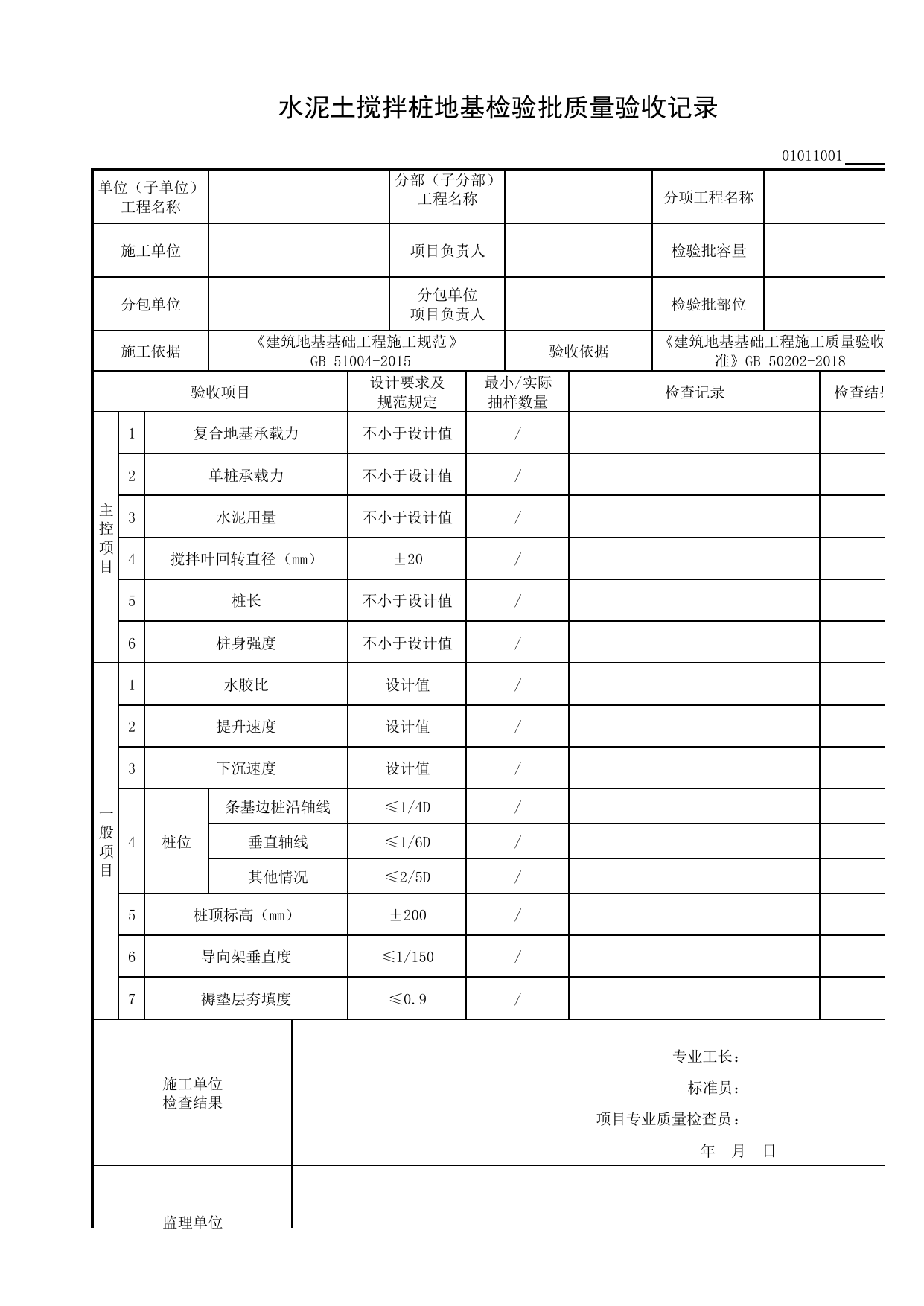01011001_水泥土搅拌桩地基检验批质量验收记录_0101_地基_01地基与基础_检验批质量验收记录_C8 过程验收资料_C 施工资料_建筑工程(DB34_T918-2019) 第 1 页