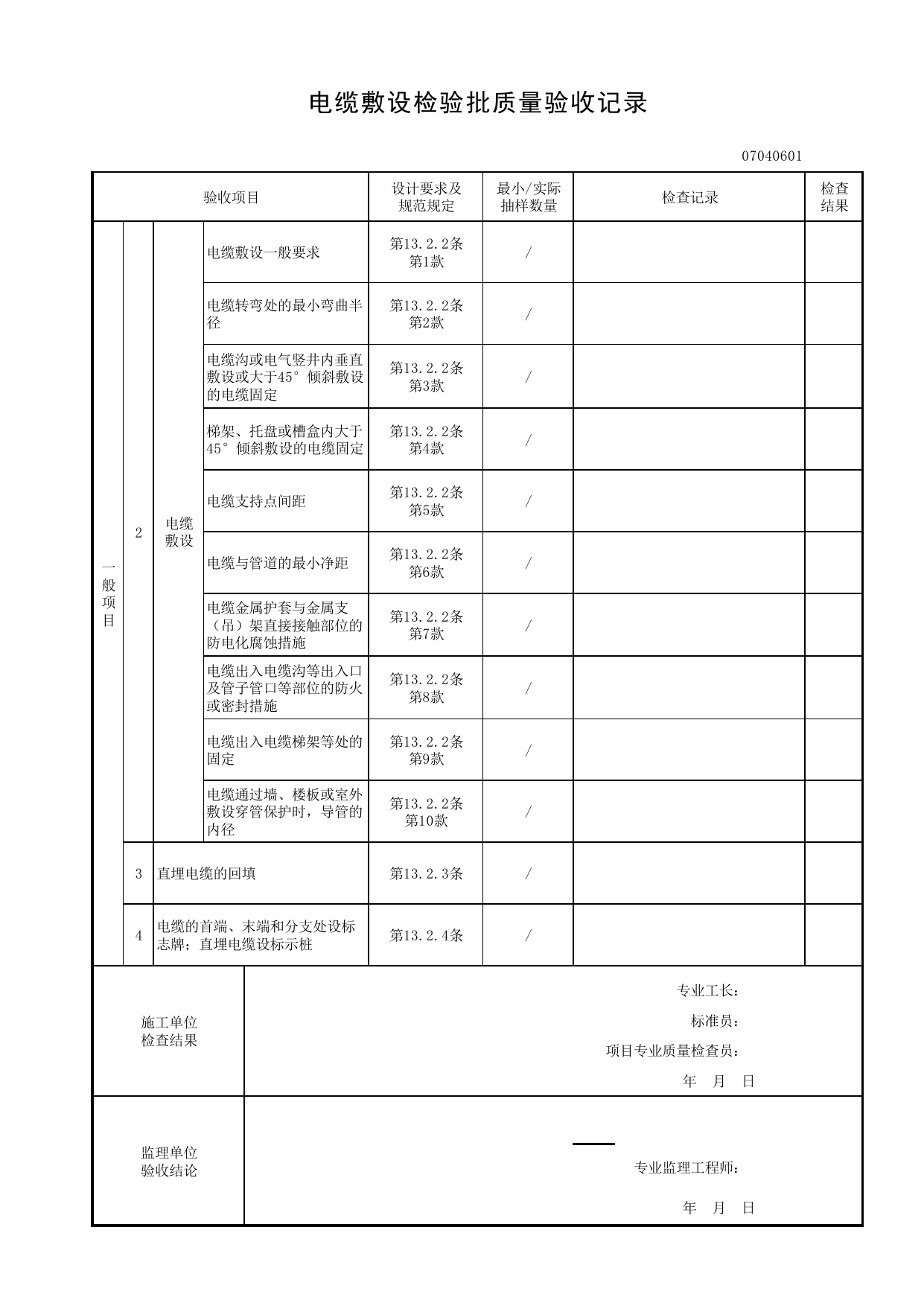 07040601_电缆敷设检验批质量验收记录_0704_电气动力_07建筑电气_检验批质量验收记录_C8 过程验收资料_C 施工资料_建筑工程(DB34_T918-2019) 第 2 页