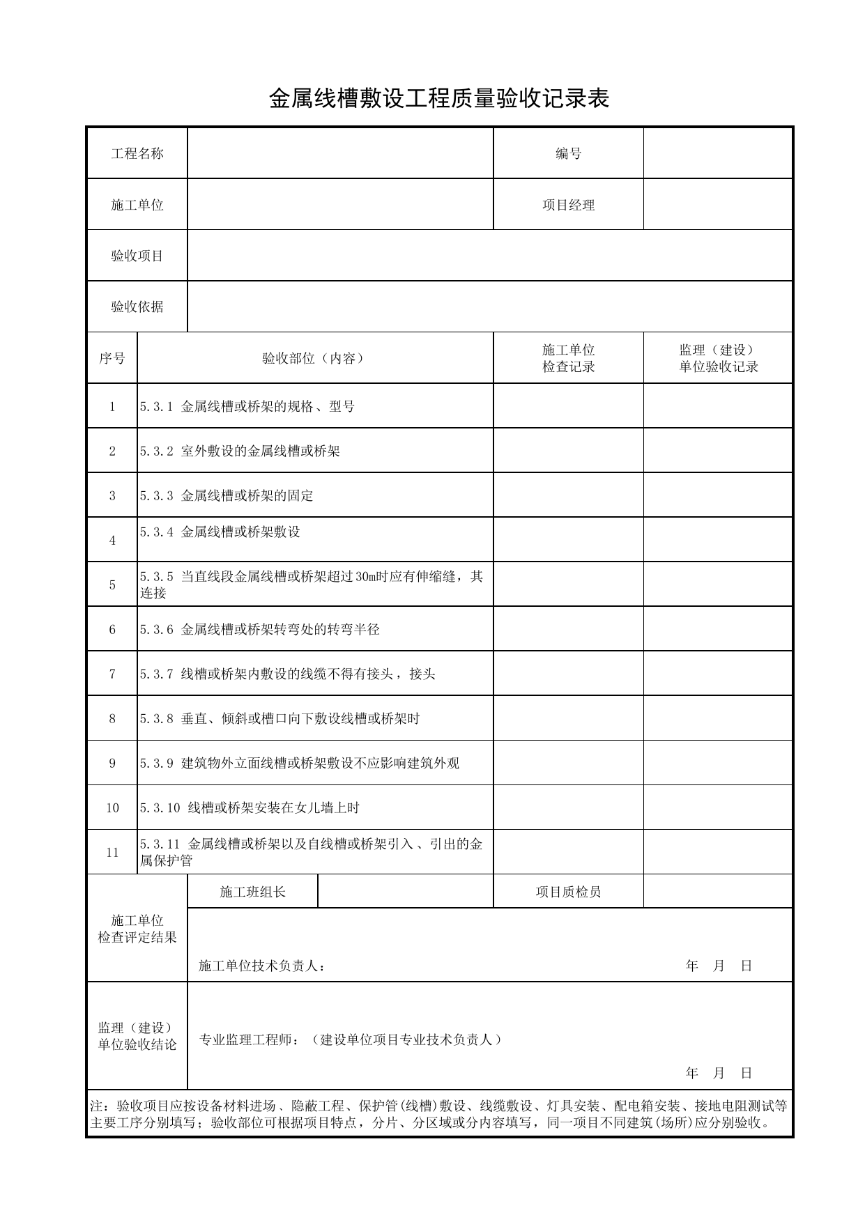 金属线槽敷设工程质量验收记录表_线路铺设_景观照明工程(DB34_T 3458-2019) 第 1 页