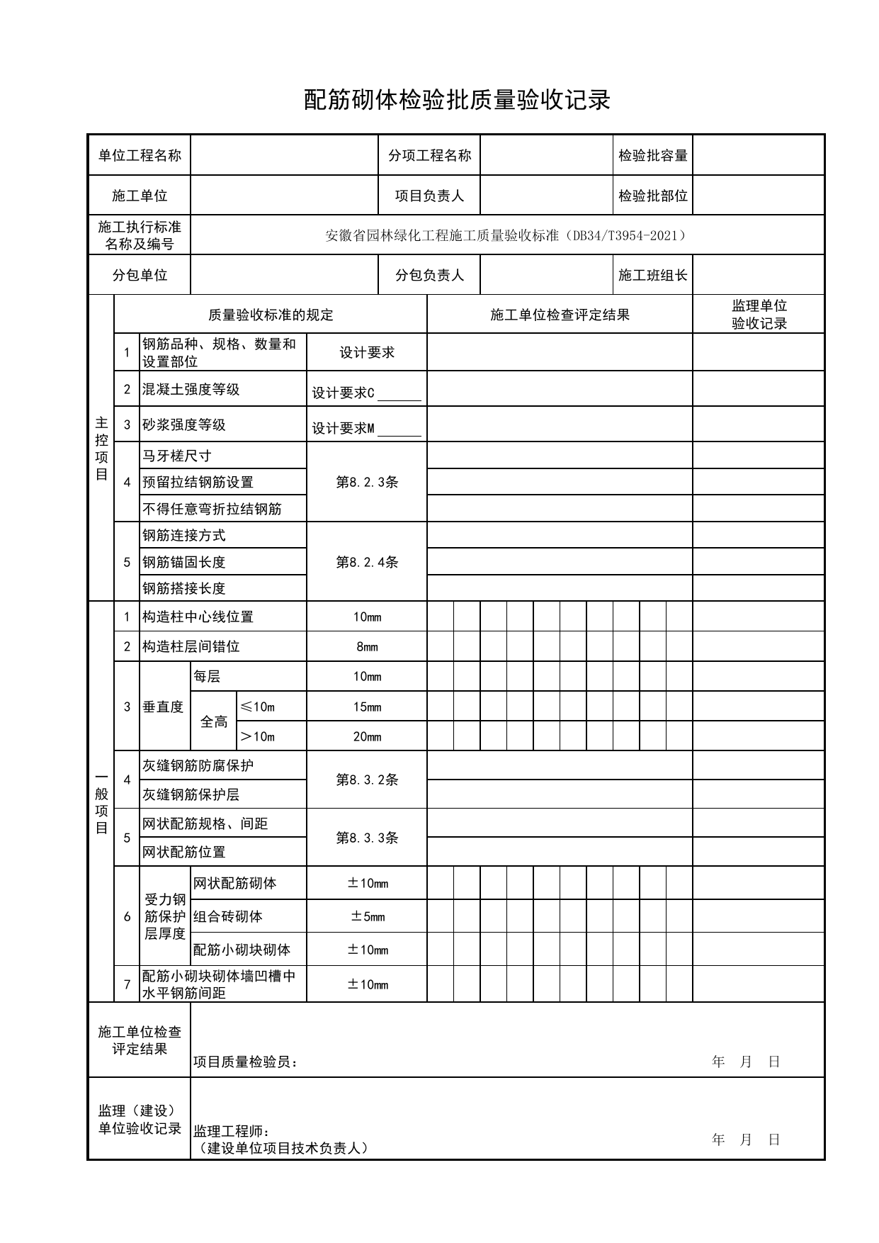 配筋砌体检验批质量验收记录_石景工程_园林附属工程_检验批、分项工程、分部(子分部)工程质量验收记录_园林绿化工程(DB34_T3954-2021) 第 1 页