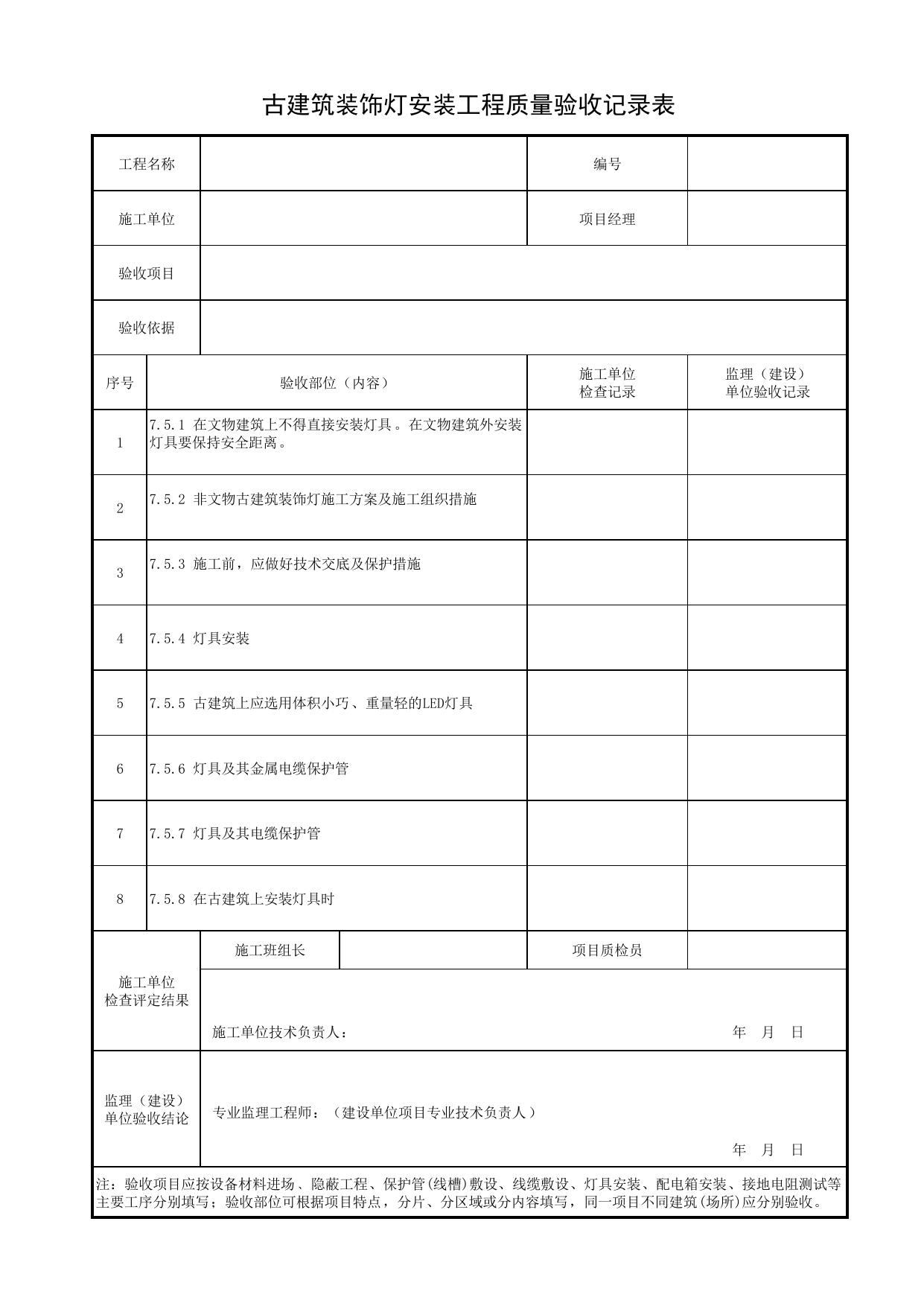 古建筑装饰灯安装工程质量验收记录表_灯具安装_景观照明工程(DB34_T 3458-2019) 第 1 页