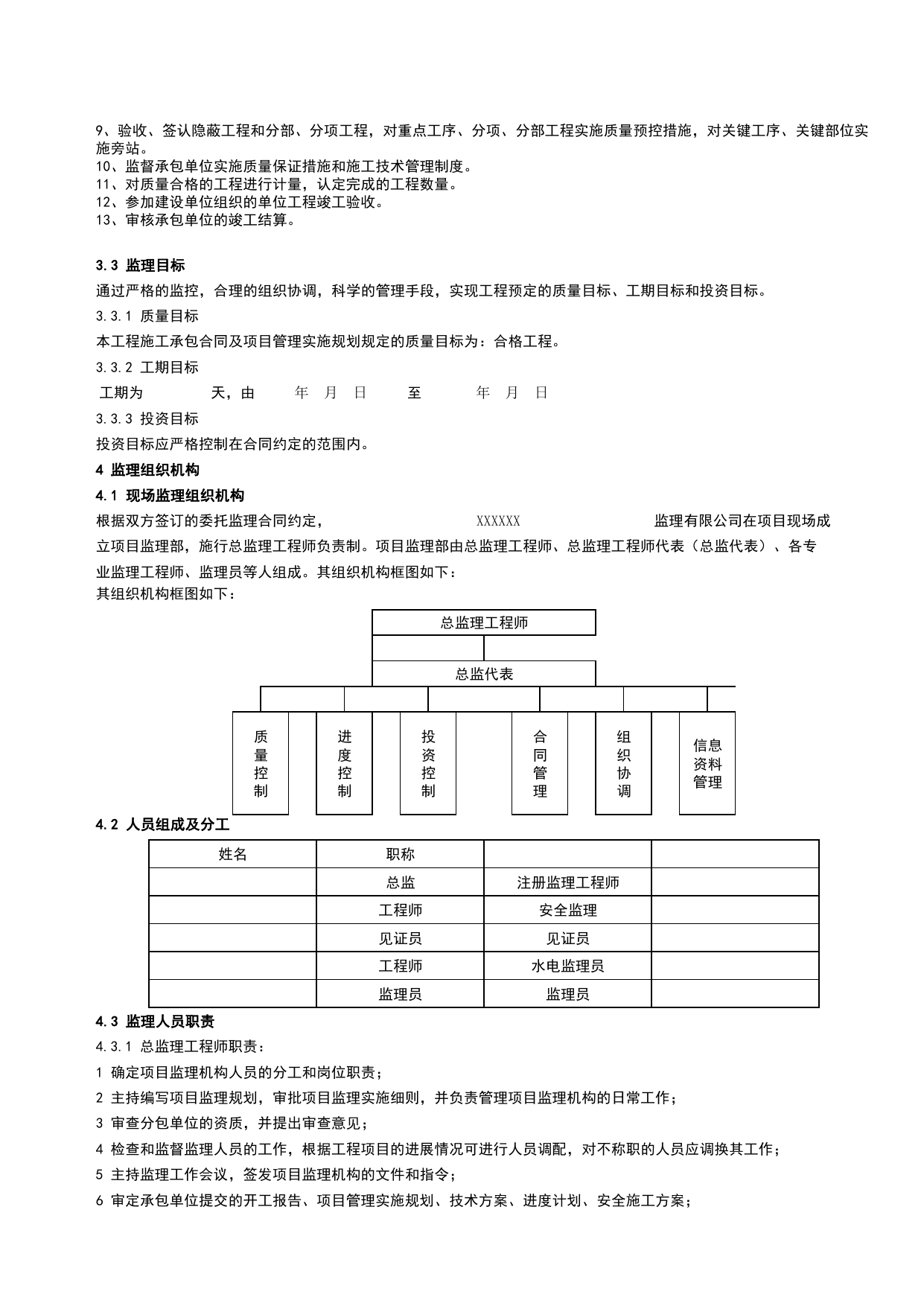 监理规划_监理管理文件(A类)_监理单位文件_安徽省归档标准配套用表(DB34_T 4574-2023) 第 4 页