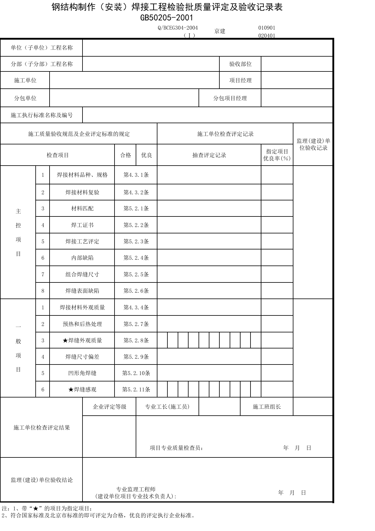 JG010901-1_钢结构制作(安装)焊接工程检验批质量评定及验收记录表_JG0109_钢结构_JG01地基与基础_JG检验批质量验收记录_(建工集团企业版)施工质量验收记录_北京建筑资料库DB11-T695-2009 第 1 页