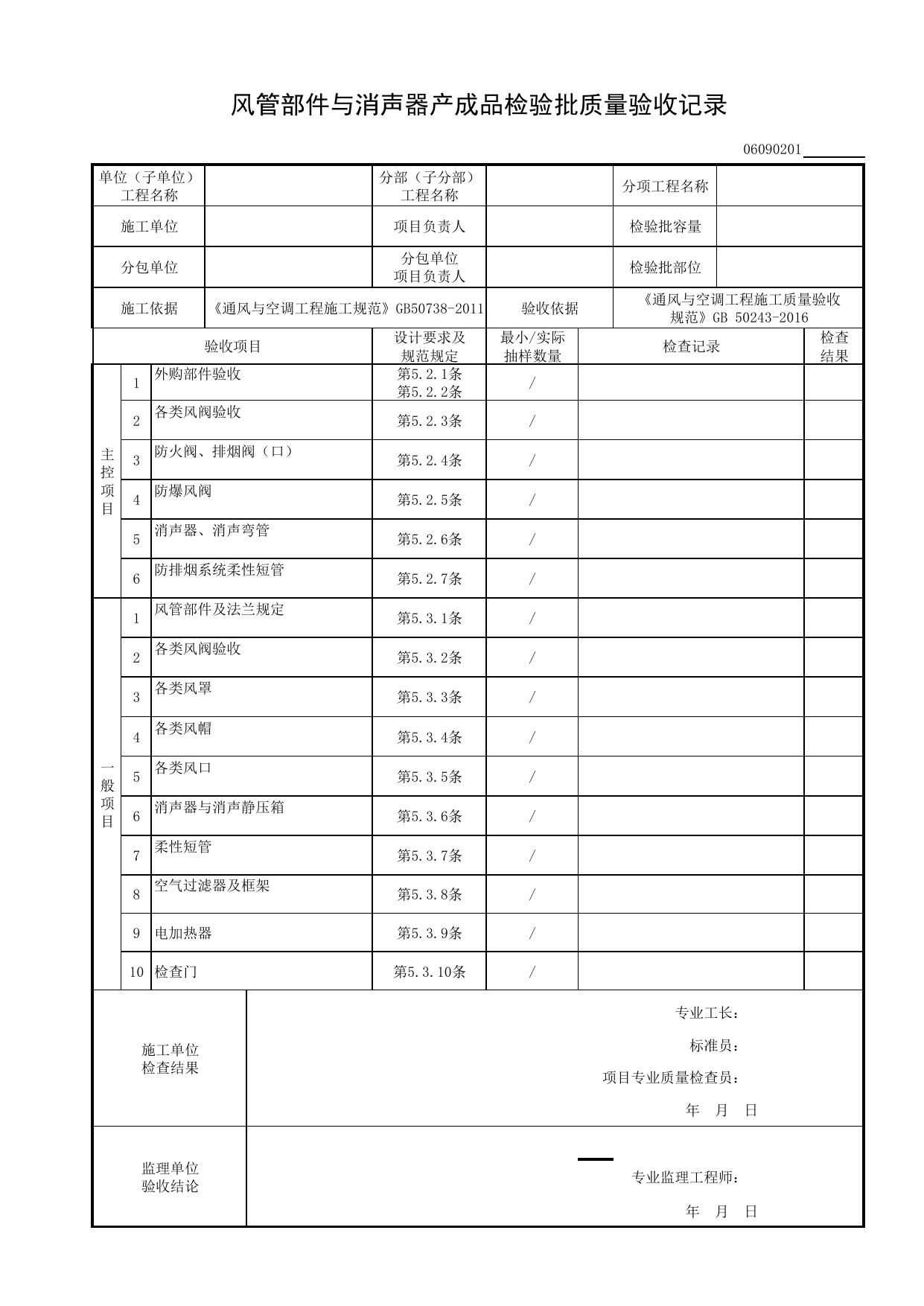 06090201_风管部件与消声器产成品检验批质量验收记录_0609_真空吸尘系统_06通风与空调_检验批质量验收记录_C8 过程验收资料_C 施工资料_建筑工程(DB34_T918-2019) 第 1 页