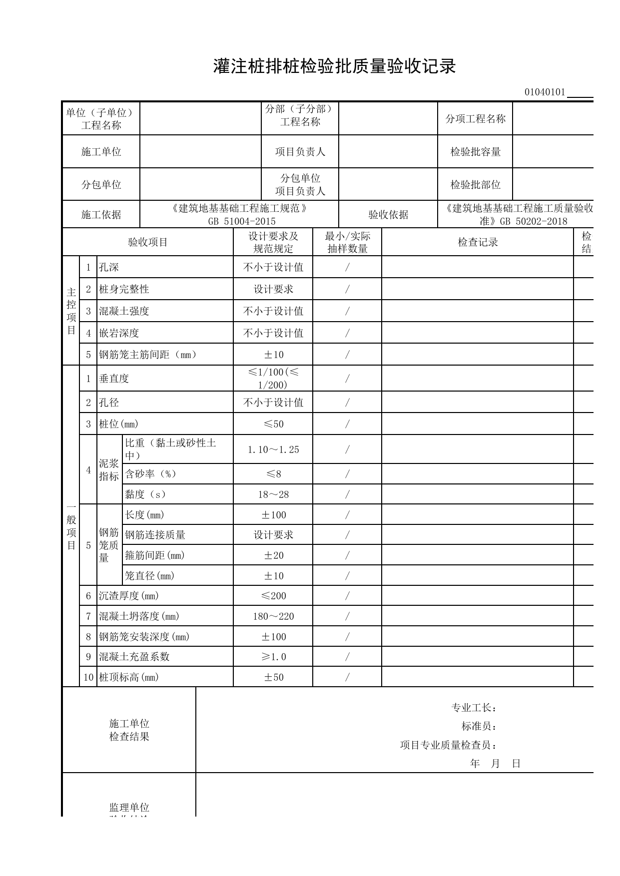 01040101_灌注桩排桩检验批质量验收记录_010401_排桩_0104_基坑支护_01地基与基础_检验批质量验收记录_C8 过程验收资料_C 施工资料_建筑工程(DB34_T918-2019) 第 1 页