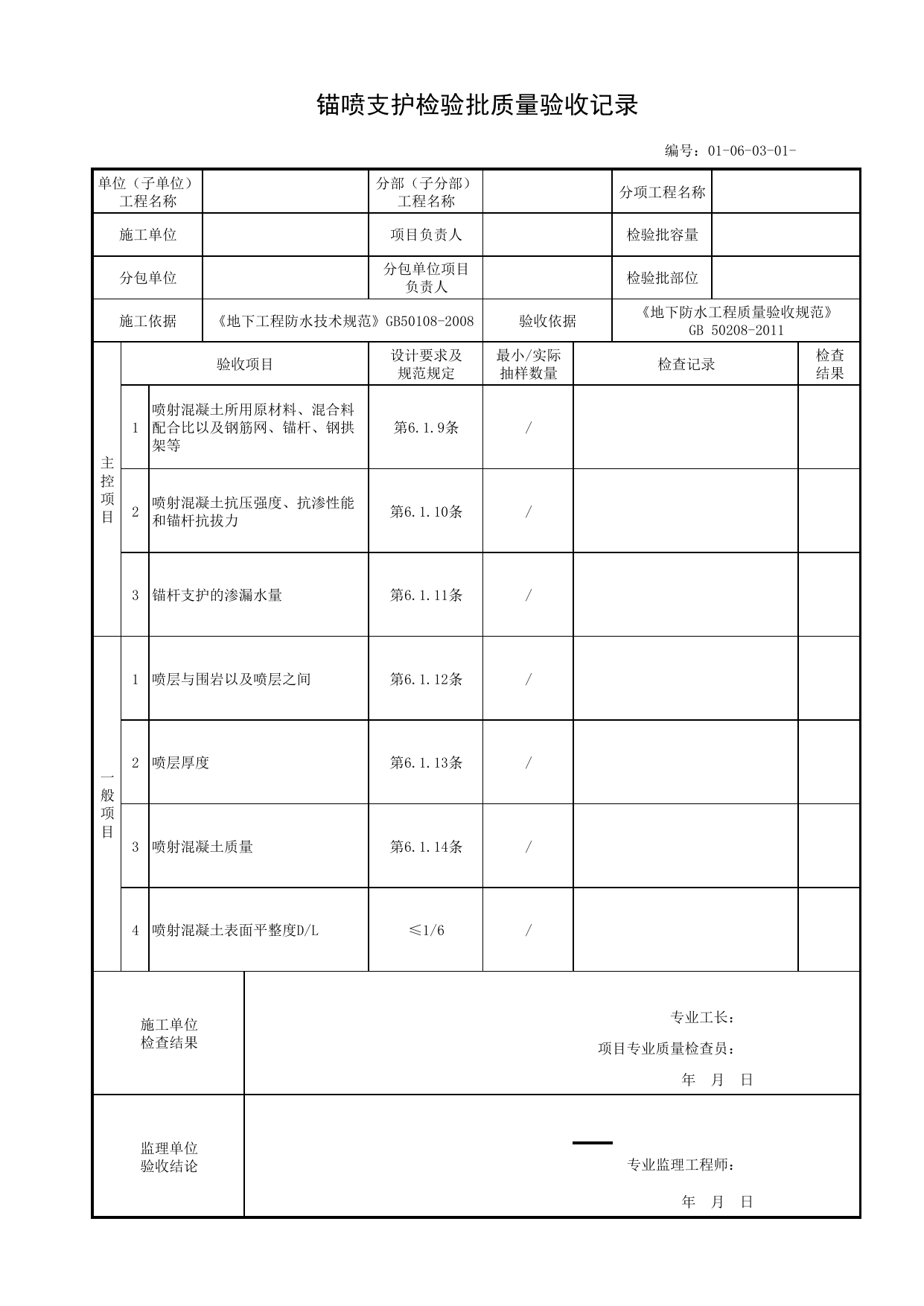 01060301_锚喷支护检验批质量验收记录_010603_特殊施工法结构防水_0106_地下防水_01地基与基础_单体构筑物_厂(场)站工程(GB50334-2017) 第 1 页