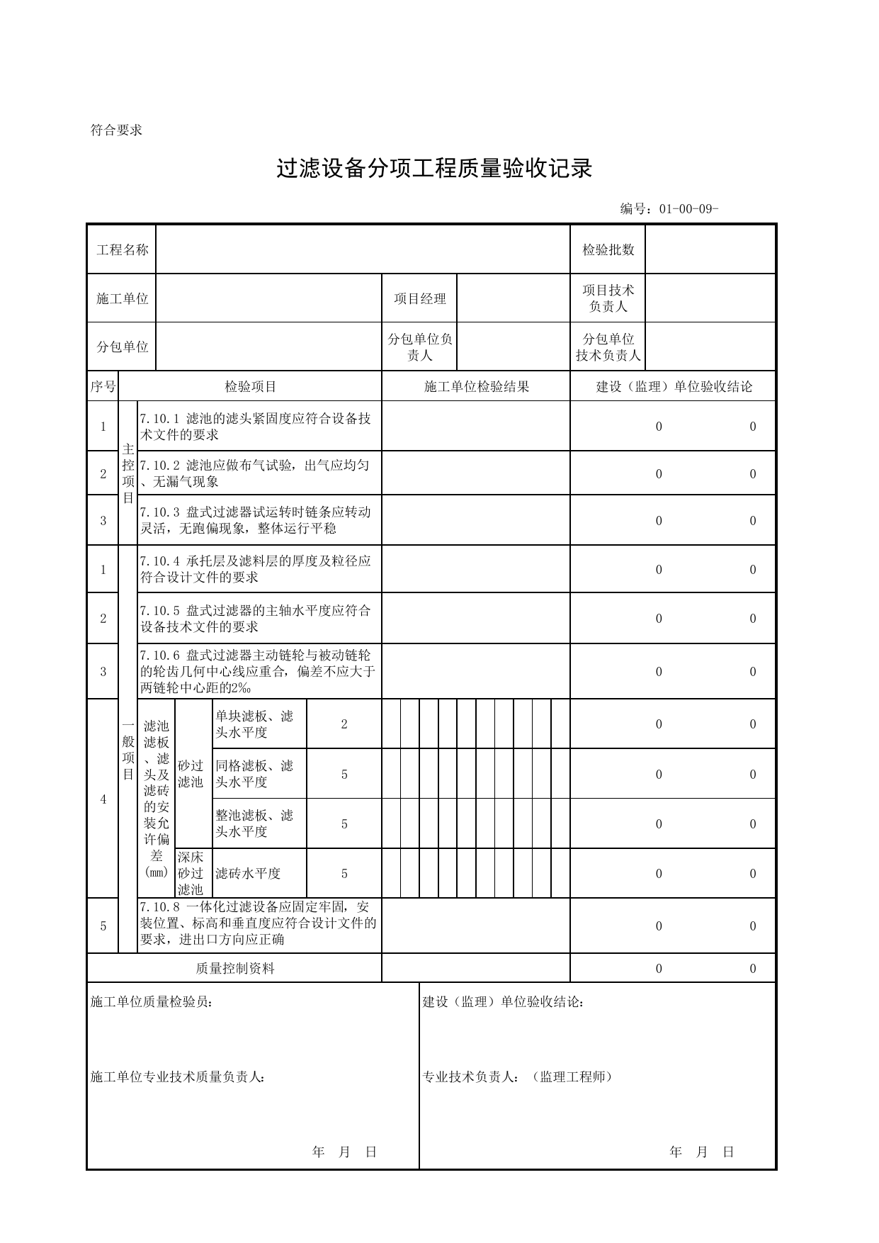 010009_过滤设备分项工程质量验收记录_01机械设备安装工程_安装工程_厂(场)站工程(GB50334-2017) 第 1 页