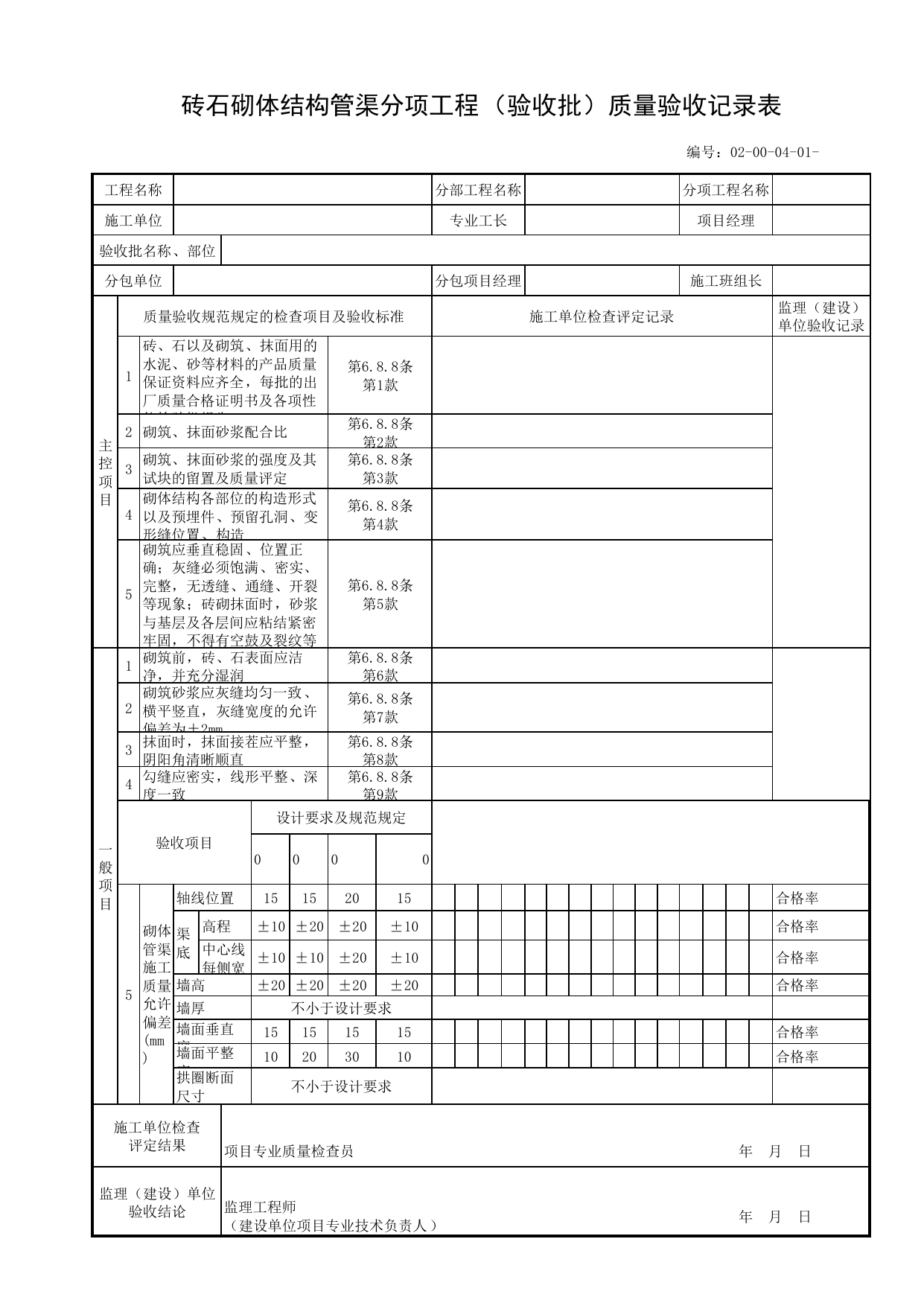 02000401_砖石砌体结构管渠分项工程(验收批)质量验收记录表_020004_管渠砌筑_02主体工程_管线安装工程_厂(场)站工程(GB50334-2017) 第 1 页