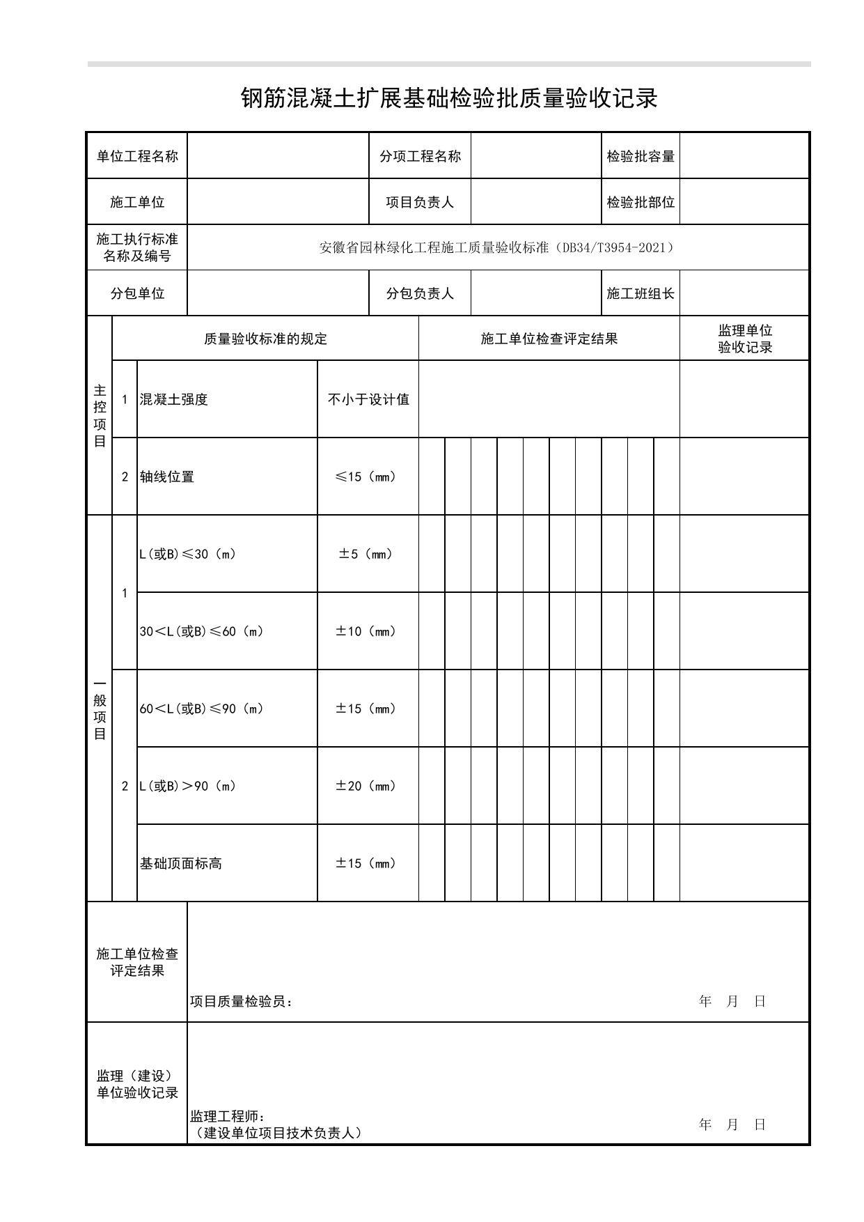 钢筋混凝土扩展基础检验批质量验收记录_石景工程_园林附属工程_检验批、分项工程、分部(子分部)工程质量验收记录_园林绿化工程(DB34_T3954-2021) 第 1 页