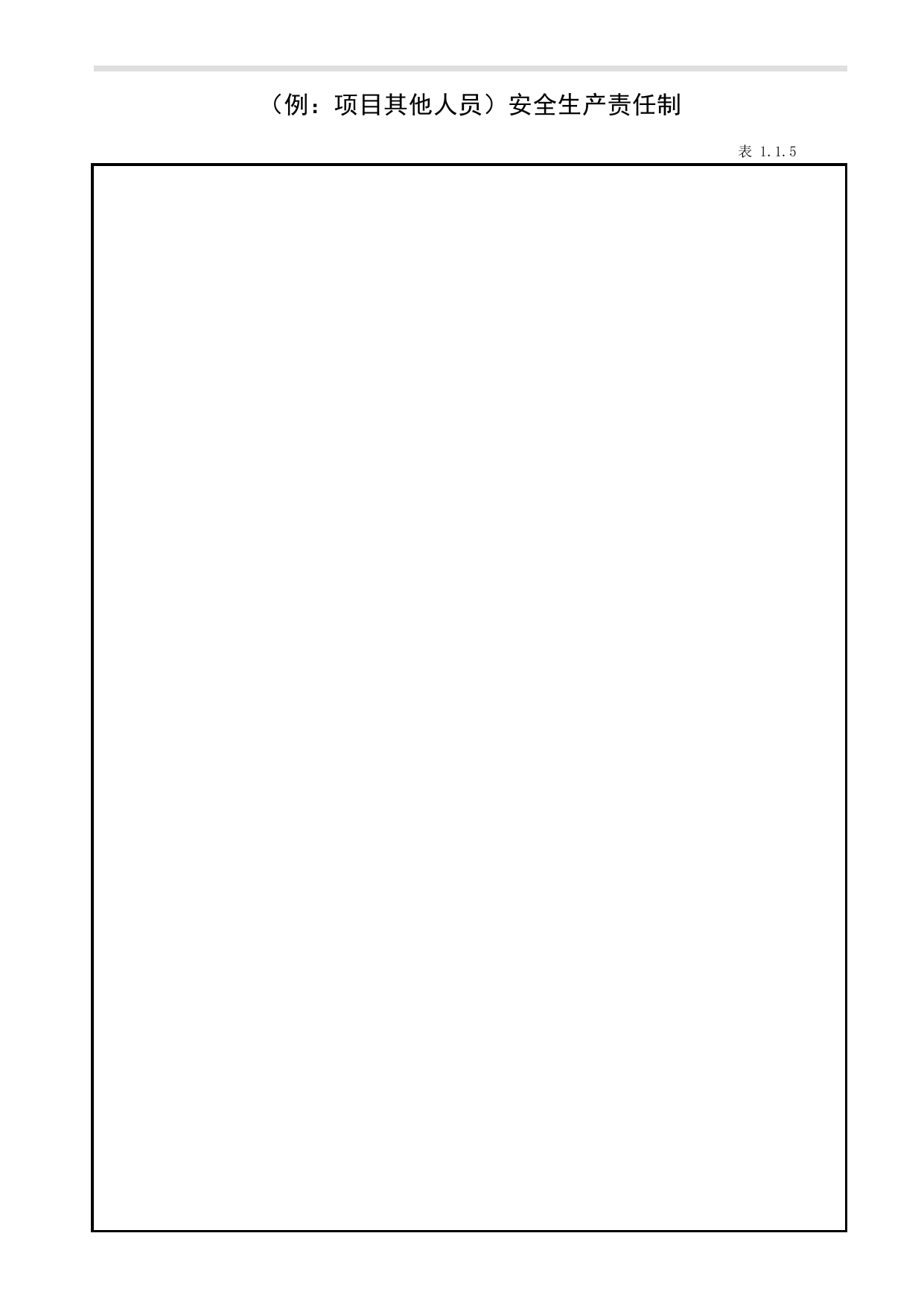 表1.1.5(例:项目其他人员)安全生产责任制_1.1 施工企业安全生产责任制_第一册 安全生产责任制和目标管理_合肥市建筑工程施工安全管理资料(2017版)_安徽省安全资料库 第 1 页