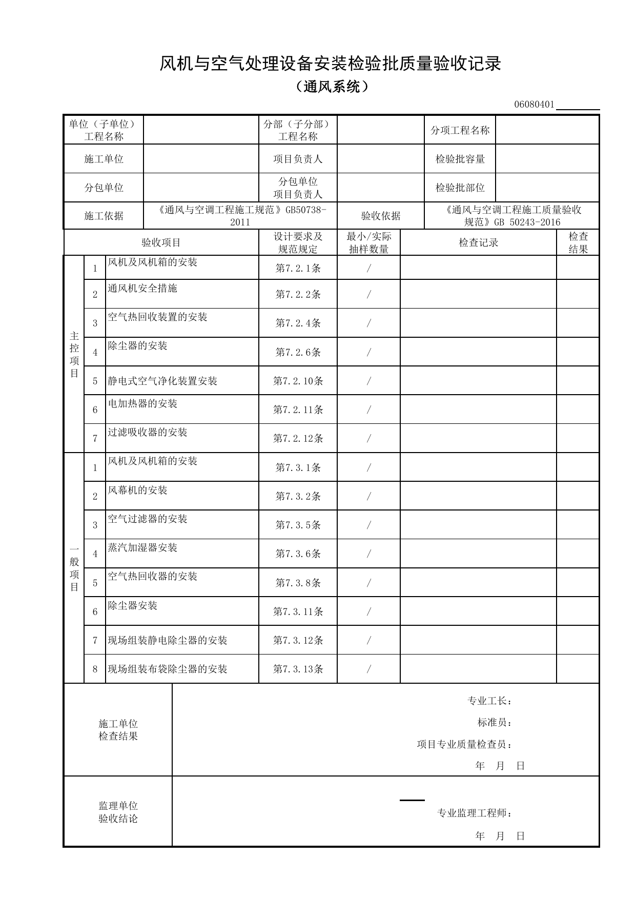 06080401_风机与空气处理设备安装检验批质量验收记录(通风系统)_0608_地下人防通风系统_06通风与空调_检验批质量验收记录_C8 过程验收资料_C 施工资料_建筑工程(DB34_T918-2019) 第 1 页