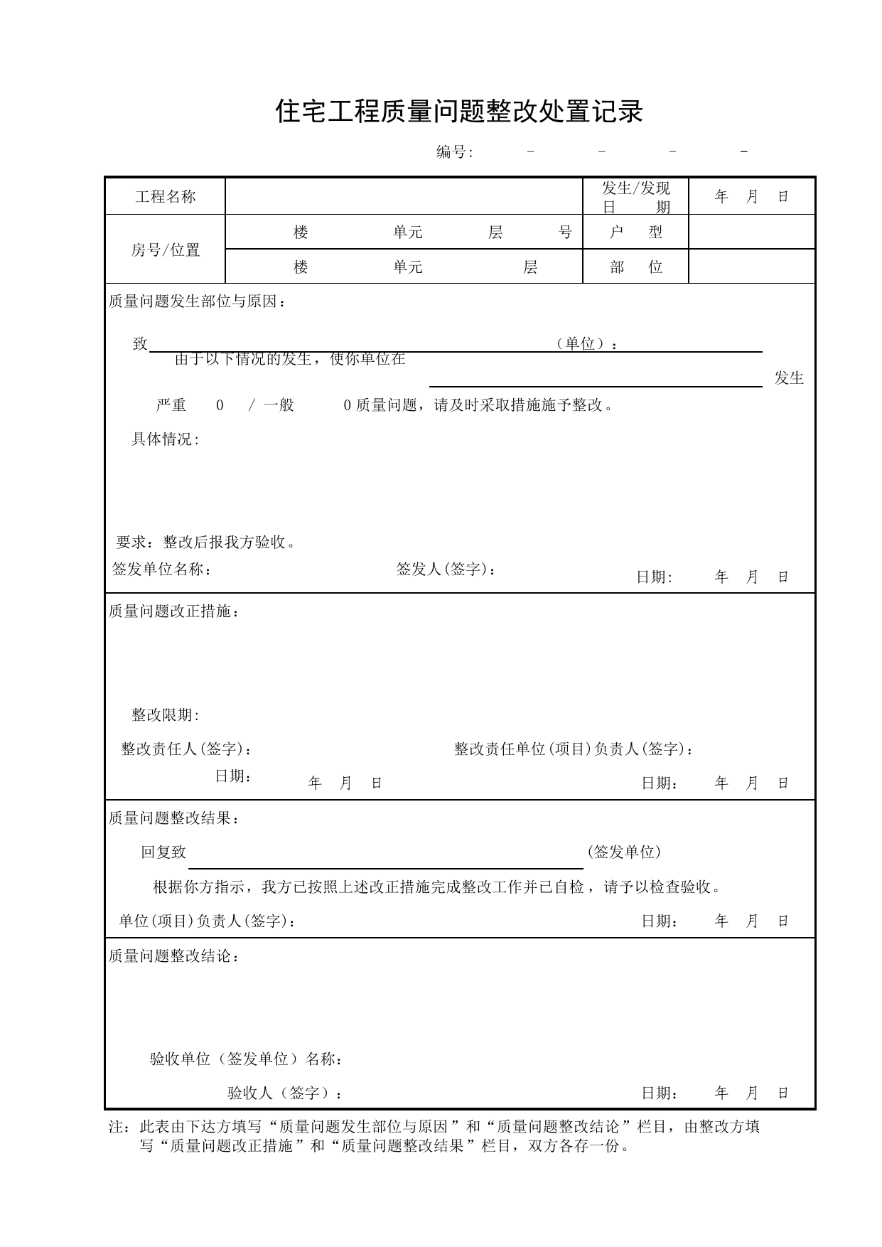 住宅工程质量问题整改处置记录_分户验收样表_分户验收 京建质(2009)383号文_检验批质量验收记录_C7 过程验收资料_C 施工资料_北京建筑资料库DB11-T695-2009 第 1 页
