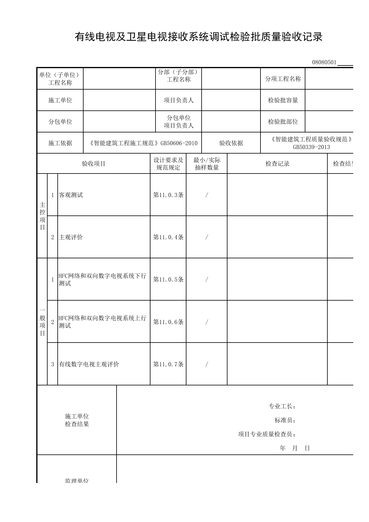 08080501_有线电视及卫星电视接收系统调试检验批质量验收记录_0808_有线电视及卫星电视接收系统_08智能建筑_检验批质量验收记录_C8 过程验收资料_C 施工资料_建筑工程(DB34_T918-2019) 第 1 页