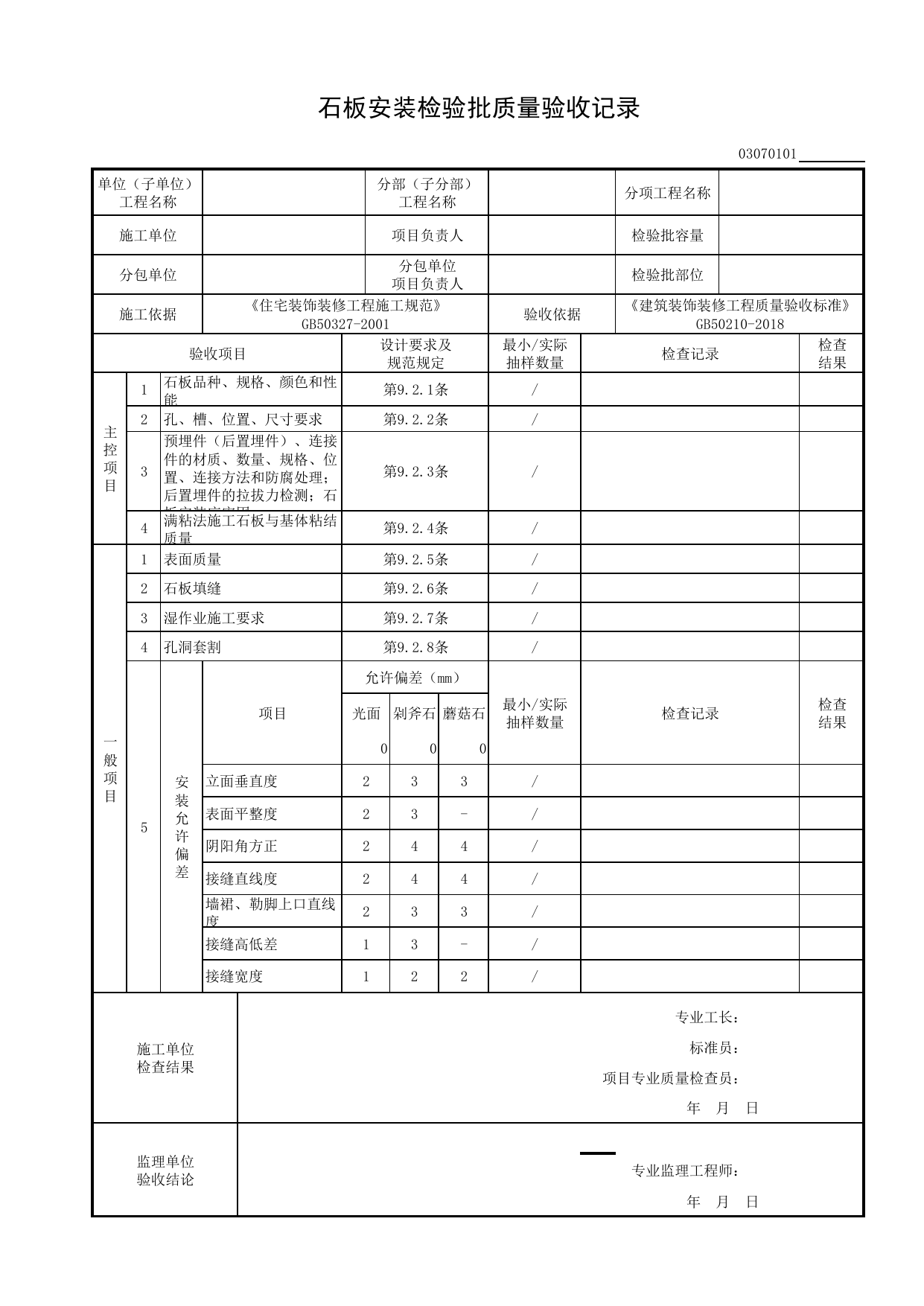 03070101_石板安装检验批质量验收记录_0307_饰面板_03建筑装饰装修_检验批质量验收记录_C8 过程验收资料_C 施工资料_建筑工程(DB34_T918-2019) 第 1 页
