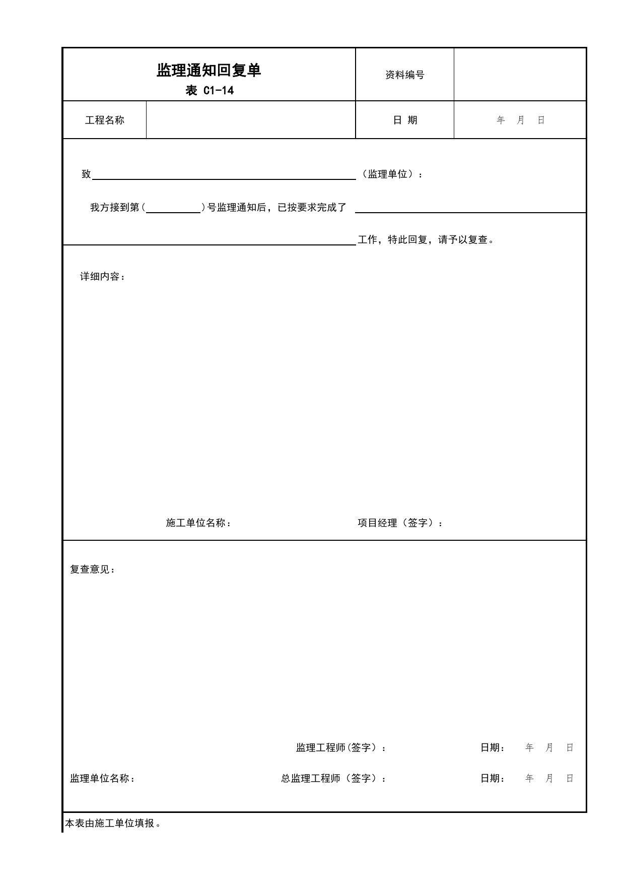 表C1-14 监理通知回复单_C1 施工管理资料_C 施工资料_北京建筑资料库DB11-T695-2009 第 1 页